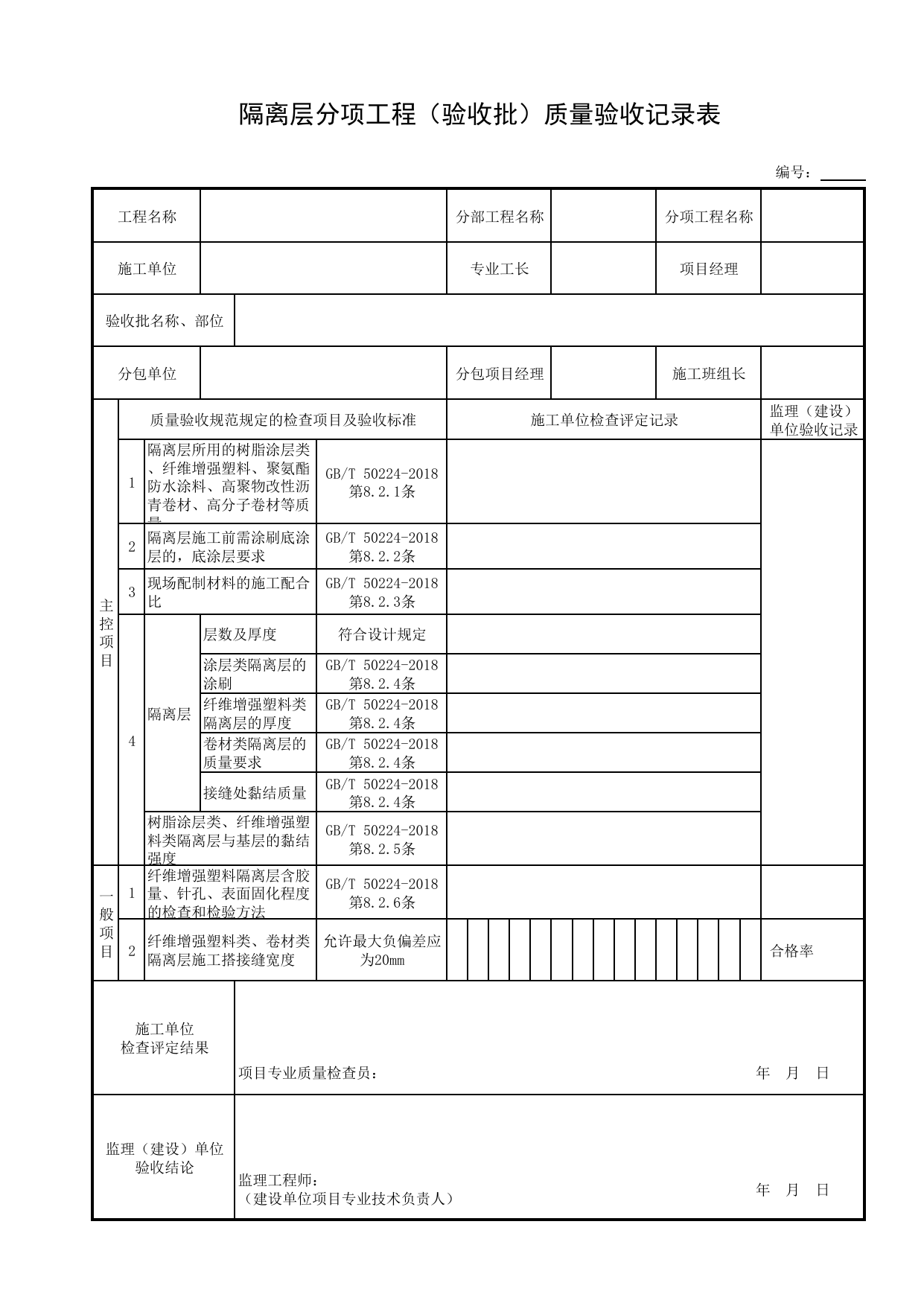 隔离层分项工程(验收批)质量验收记录表_表面层_砌体结构_主体结构工程_给水排水构筑物工程施工及验收规范_给水排水构筑物工程(GB50141-2008)_地下管线工程 第 1 页