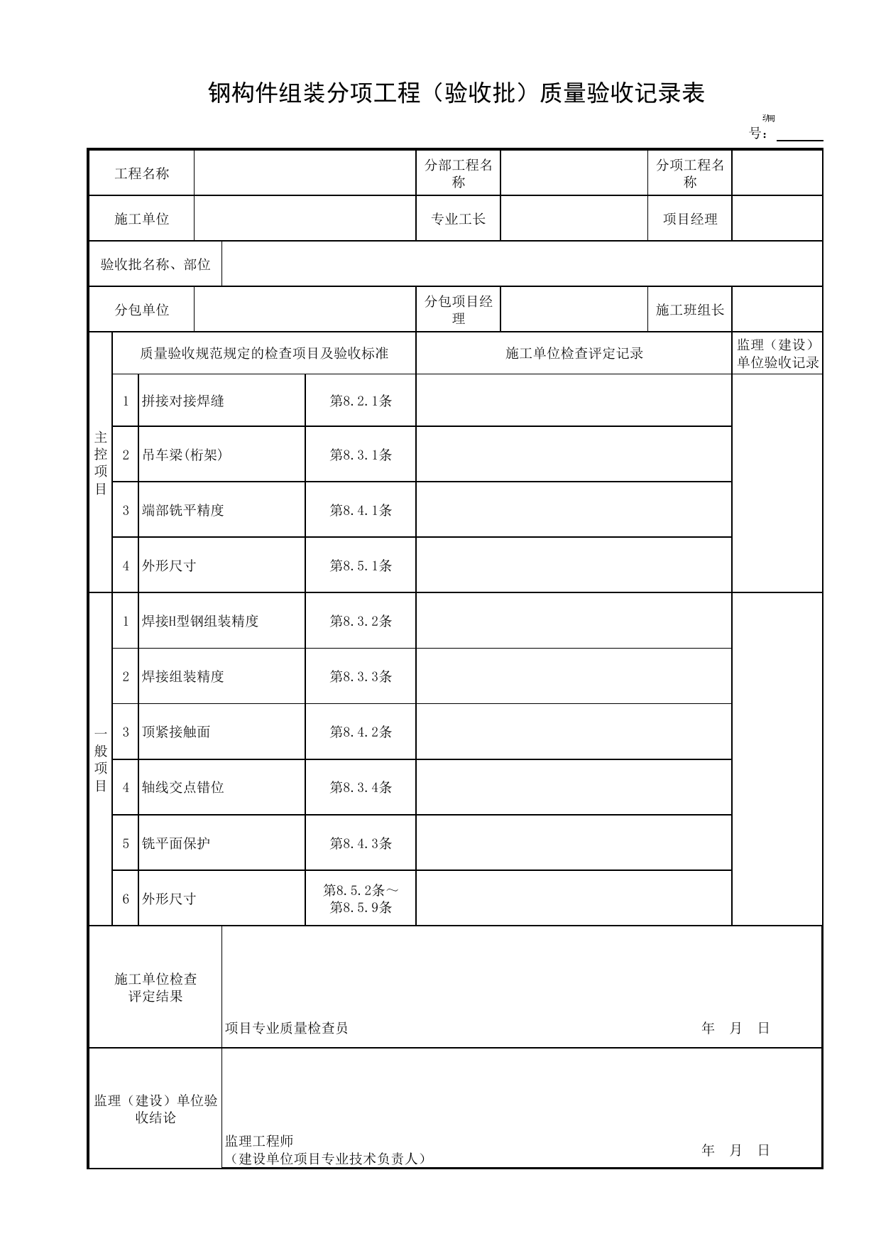 钢构件组装分项工程(验收批)质量验收记录表_钢结构预拼装_钢制构件_细部结构_附属构筑物工程_给水排水构筑物工程施工及验收规范_给水排水构筑物工程(GB50141-2008)_地下管线工程 第 1 页