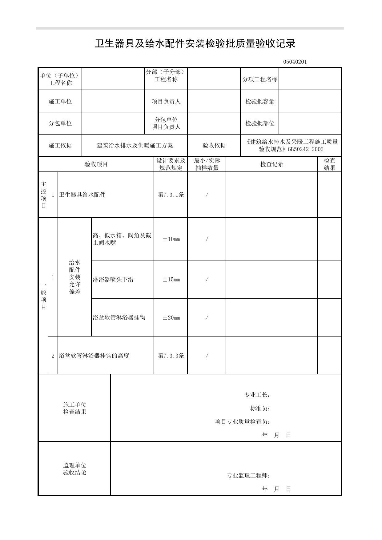 05040201_卫生器具给水配件安装检验批质量验收记录_0504_卫生器具_05建筑给水排水及供暖_检验批质量验收记录_C8 过程验收资料_C 施工资料_建筑工程(DB34_T918-2019) 第 1 页