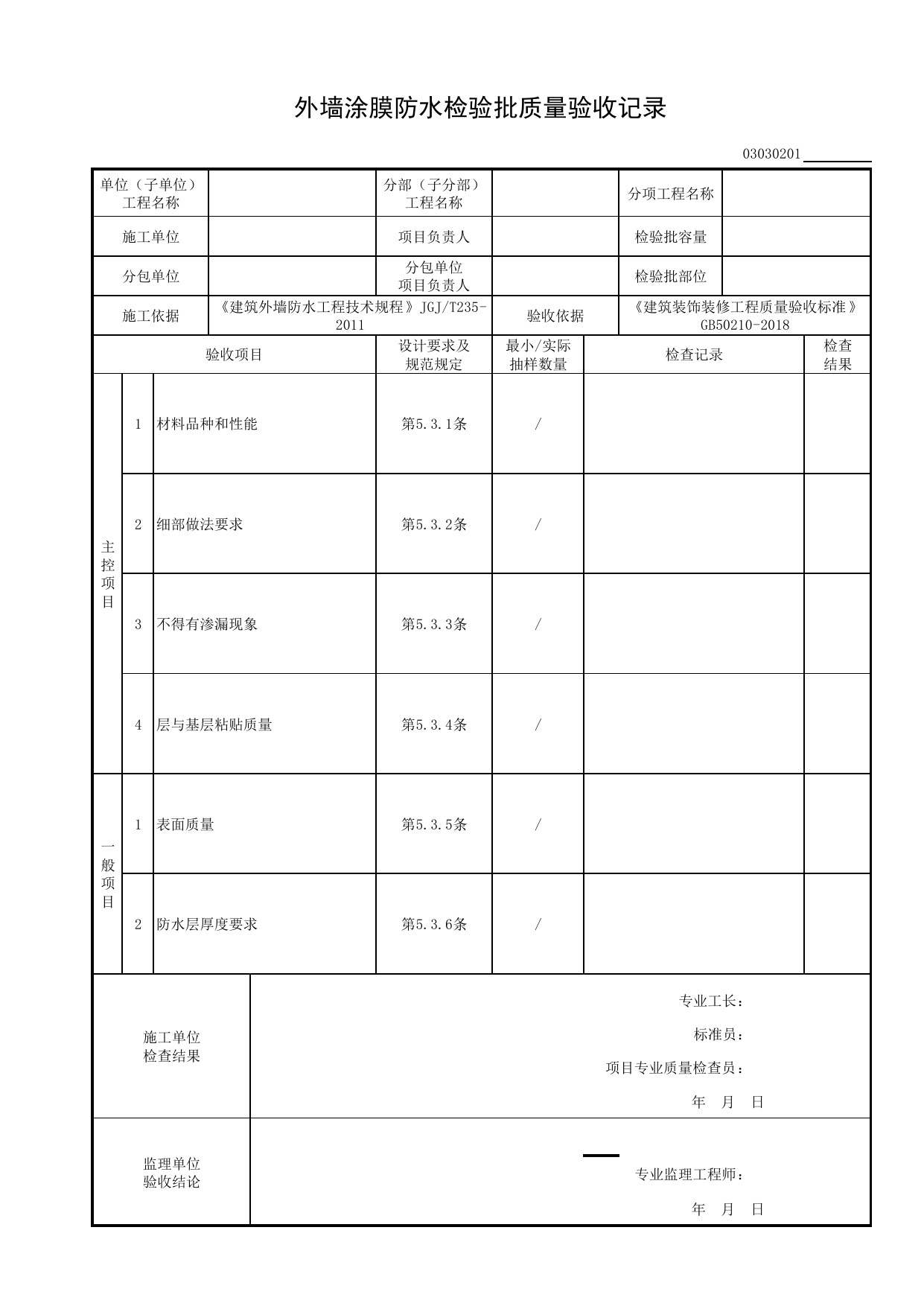 03030201_外墙涂膜防水检验批质量验收记录_0303_外墙防水_03建筑装饰装修_检验批质量验收记录_C8 过程验收资料_C 施工资料_建筑工程(DB34_T918-2019) 第 1 页