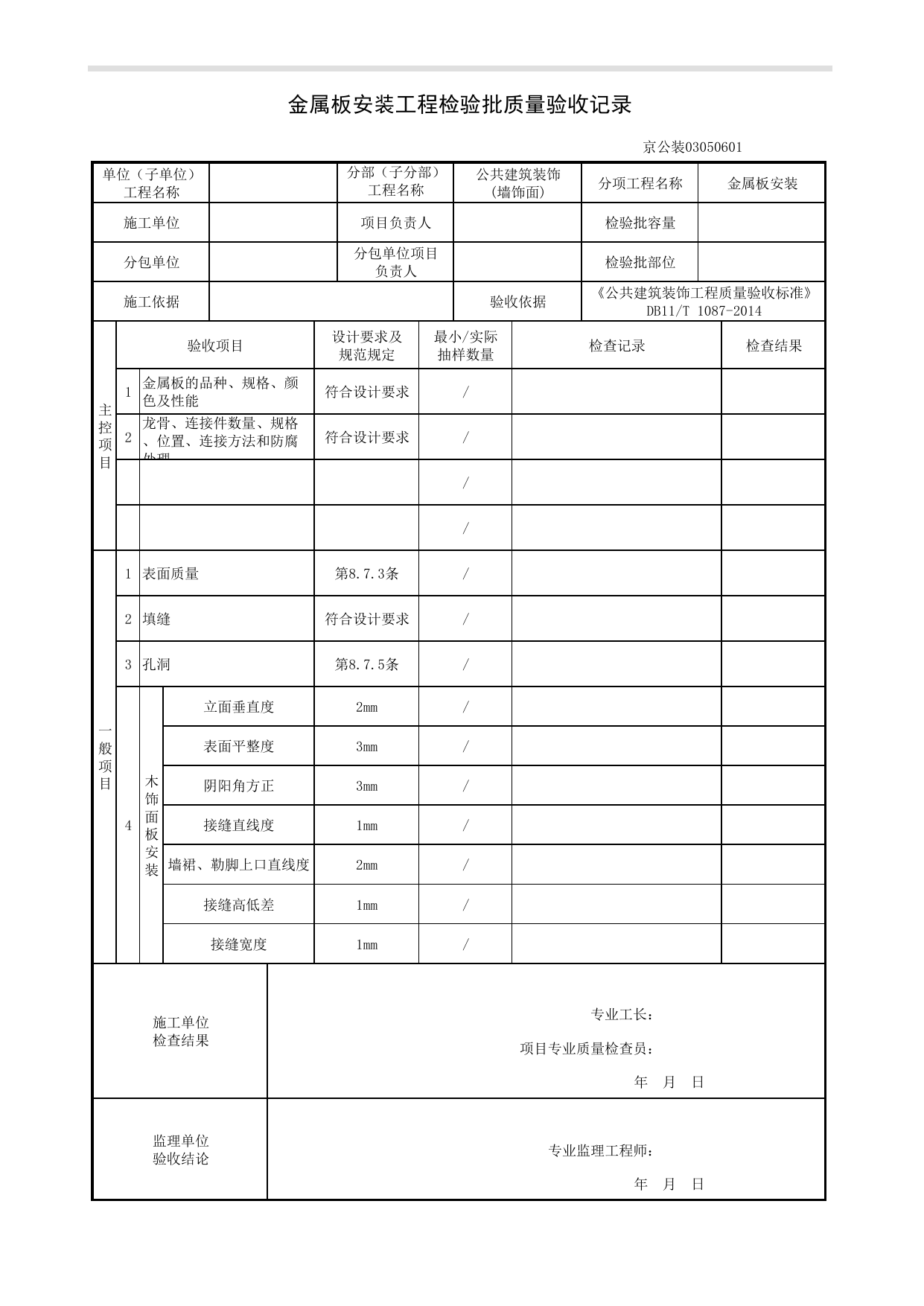 金属板安装工程检验批质量验收记录_墙饰面工程_《公共建筑装饰工程质量验收标准》DB11_T 1087-2014_北京高级装饰装修资料库 第 1 页