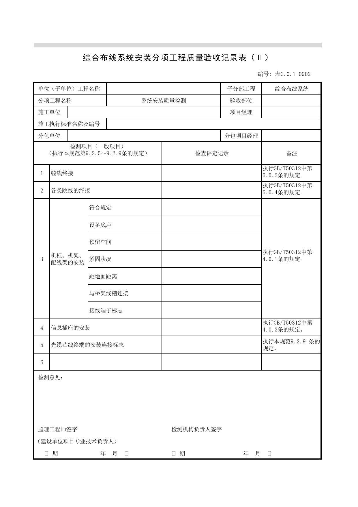 JGC01-0902_综合布线系统安装分项工程质量验收记录表(Ⅱ)_JG综合布线系统_JG07智能建筑_JG检验批质量验收记录_(建工集团企业版)施工质量验收记录_北京建筑资料库DB11-T695-2009 第 1 页