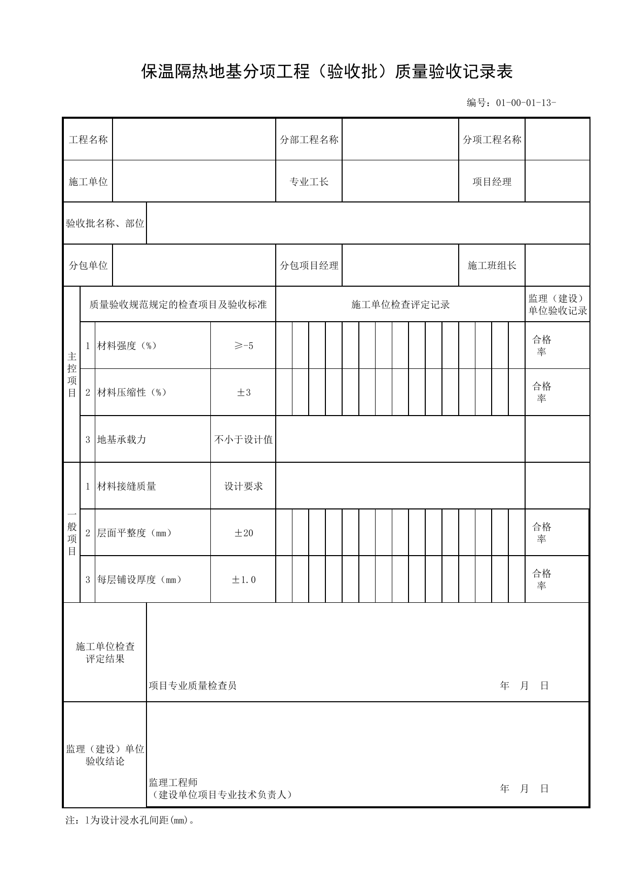 01000113_保温隔热地基分项工程(验收批)质量验收记录表_010001_地基处理_01土方工程_管线安装工程_厂(场)站工程(GB50334-2017) 第 1 页