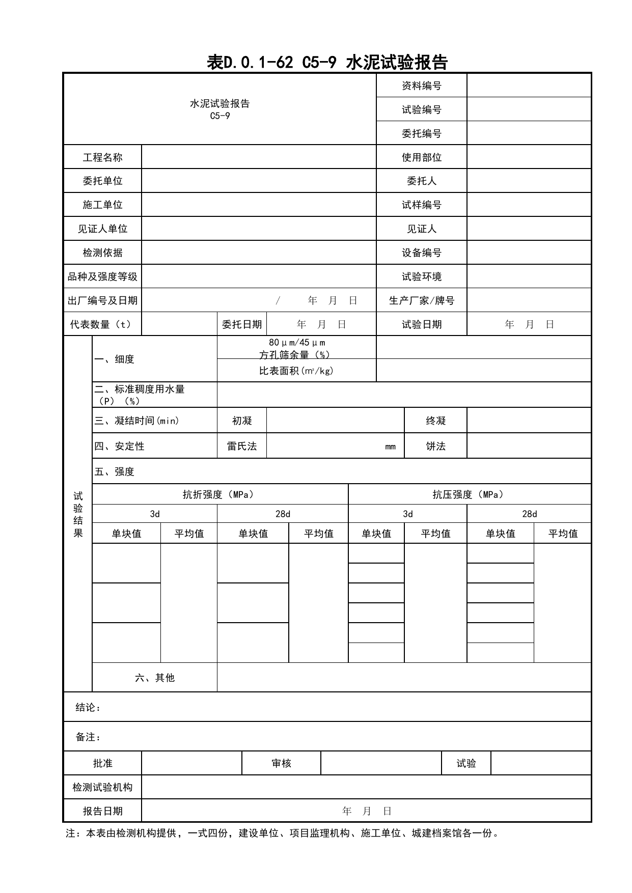 表D.0.1-62 水泥进场复试报告_桥梁工程(B3)_施工控制文件(B类)_施工单位文件_安徽省归档标准配套用表(DB34_T 4574-2023) 第 1 页
