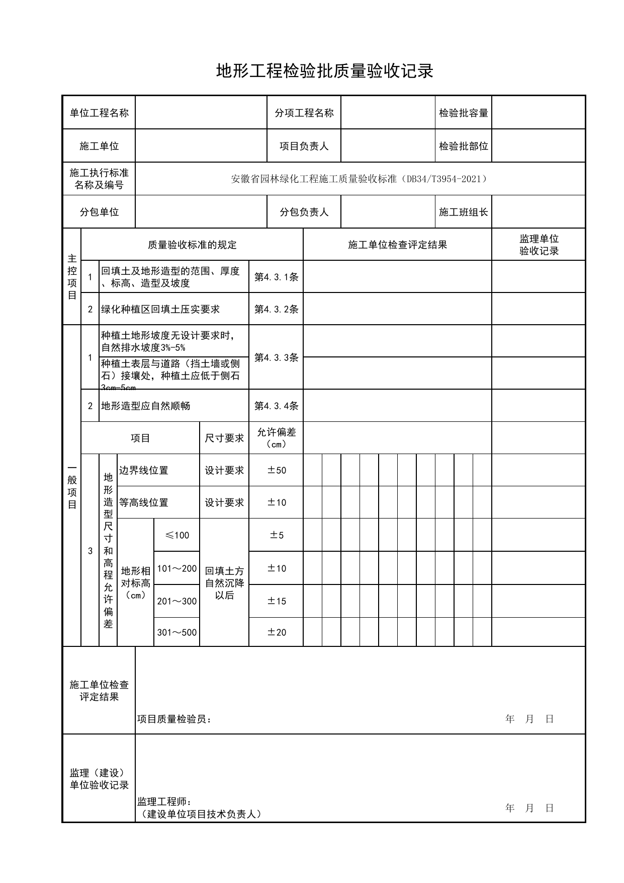 地形工程检验批质量验收记录_种植前土壤处理_种植基础_绿化种植工程_检验批、分项工程、分部(子分部)工程质量验收记录_园林绿化工程(DB34_T3954-2021) 第 1 页