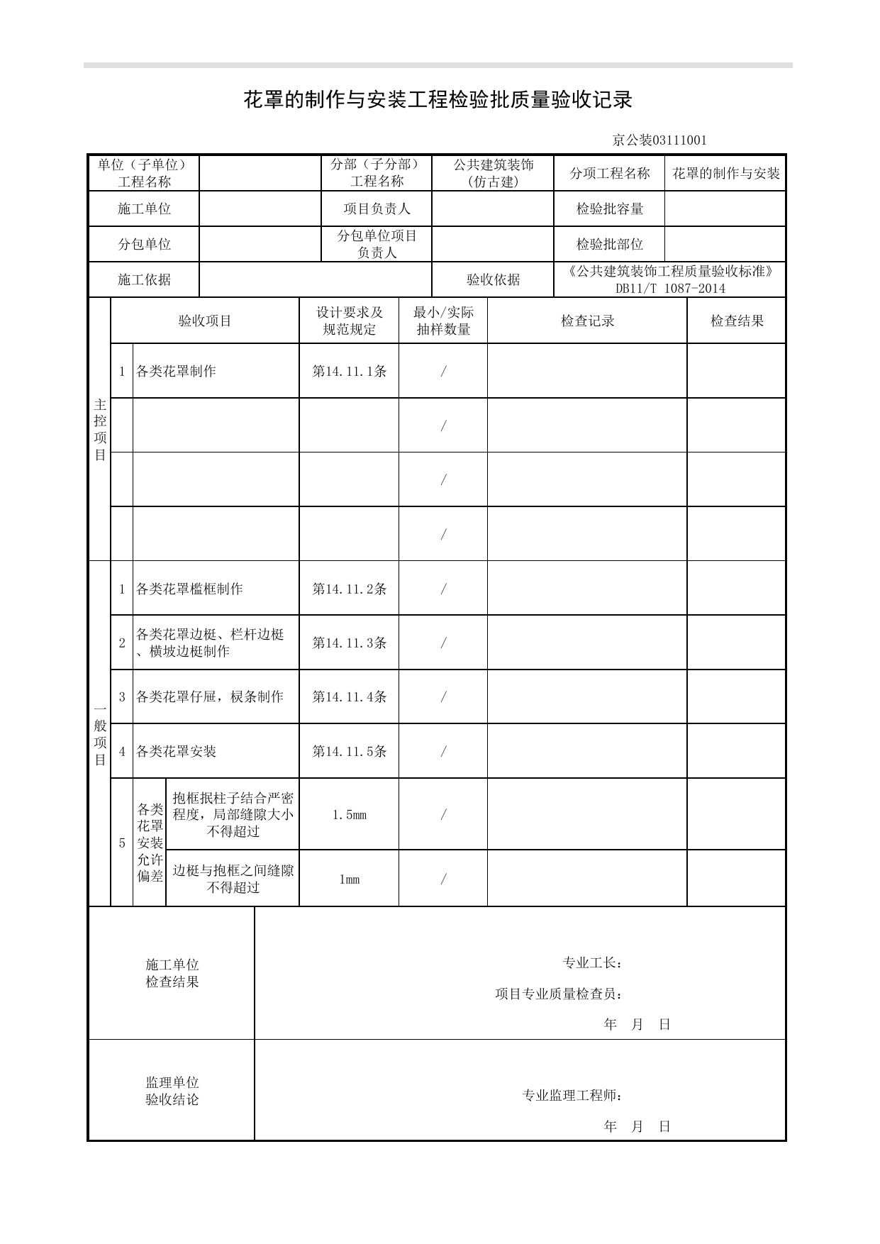 花罩的制作与安装工程检验批质量验收记录_仿古建工程_《公共建筑装饰工程质量验收标准》DB11_T 1087-2014_北京高级装饰装修资料库 第 1 页