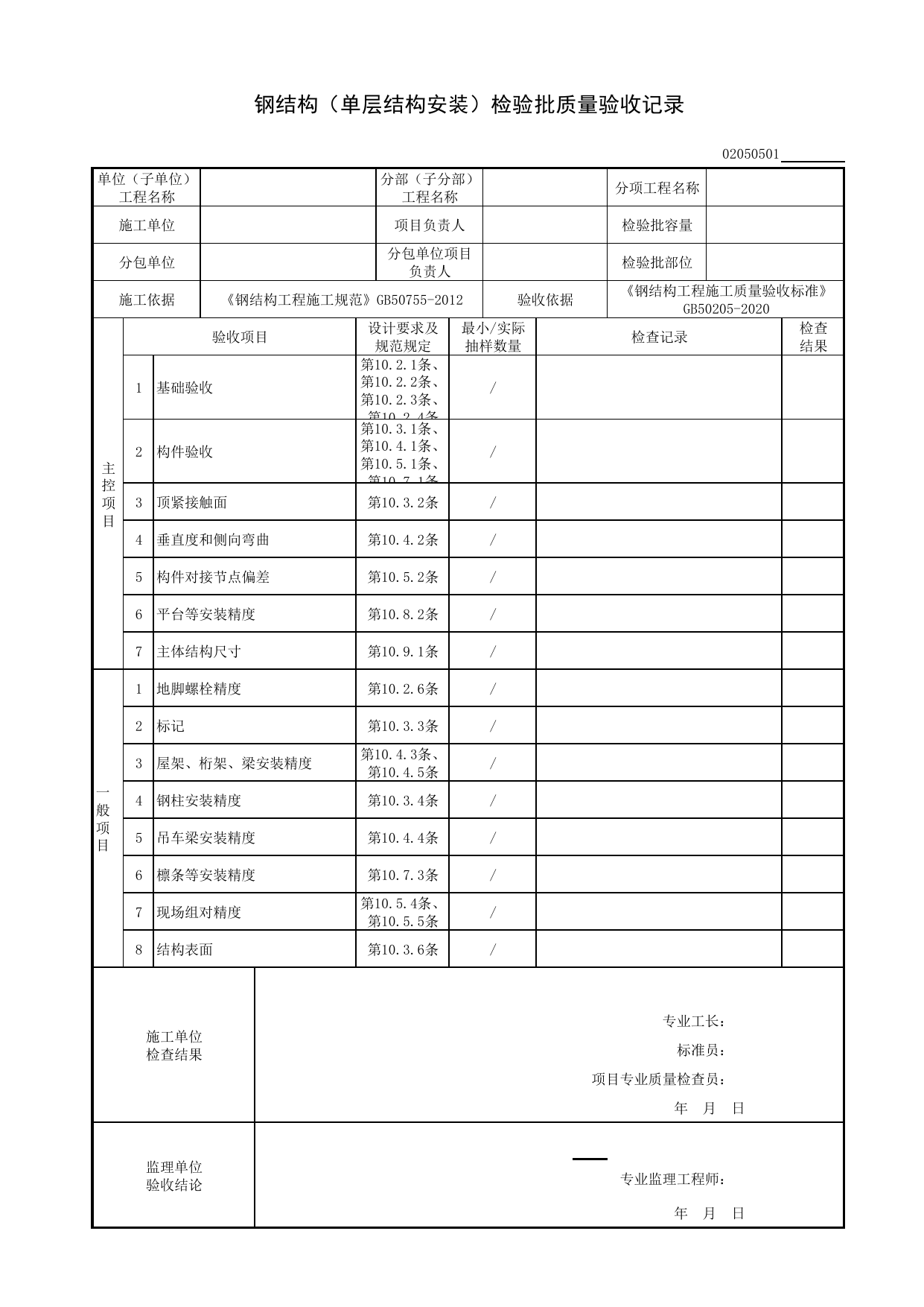 02050501_钢结构(单层结构安装)检验批质量验收记录_型钢安装_0205_型钢混凝土结构_02主体结构_检验批质量验收记录_C8 过程验收资料_C 施工资料_建筑工程(DB34_T918-2019) 第 1 页