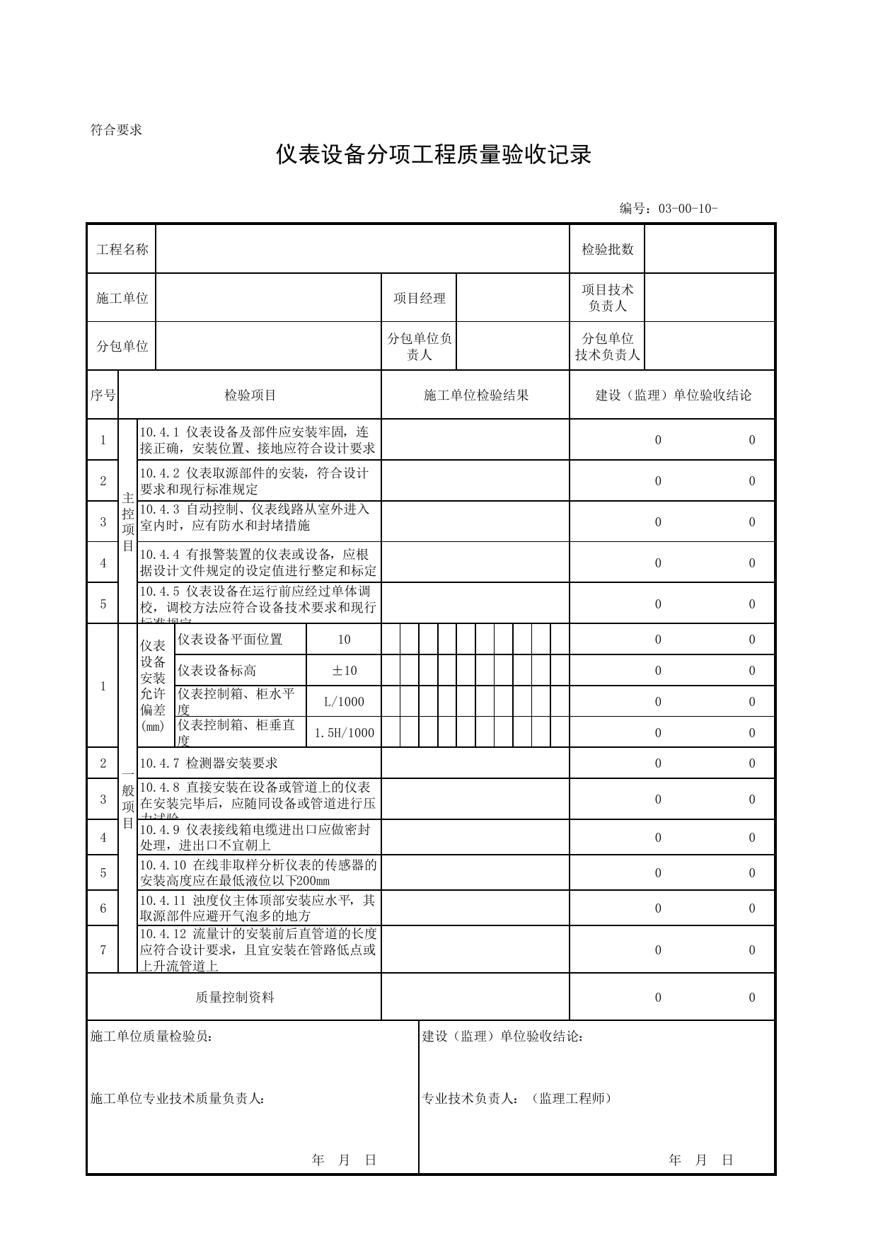030010_仪表设备分项工程质量验收记录_03自动控制、仪表安装工程_安装工程_厂(场)站工程(GB50334-2017) 第 1 页