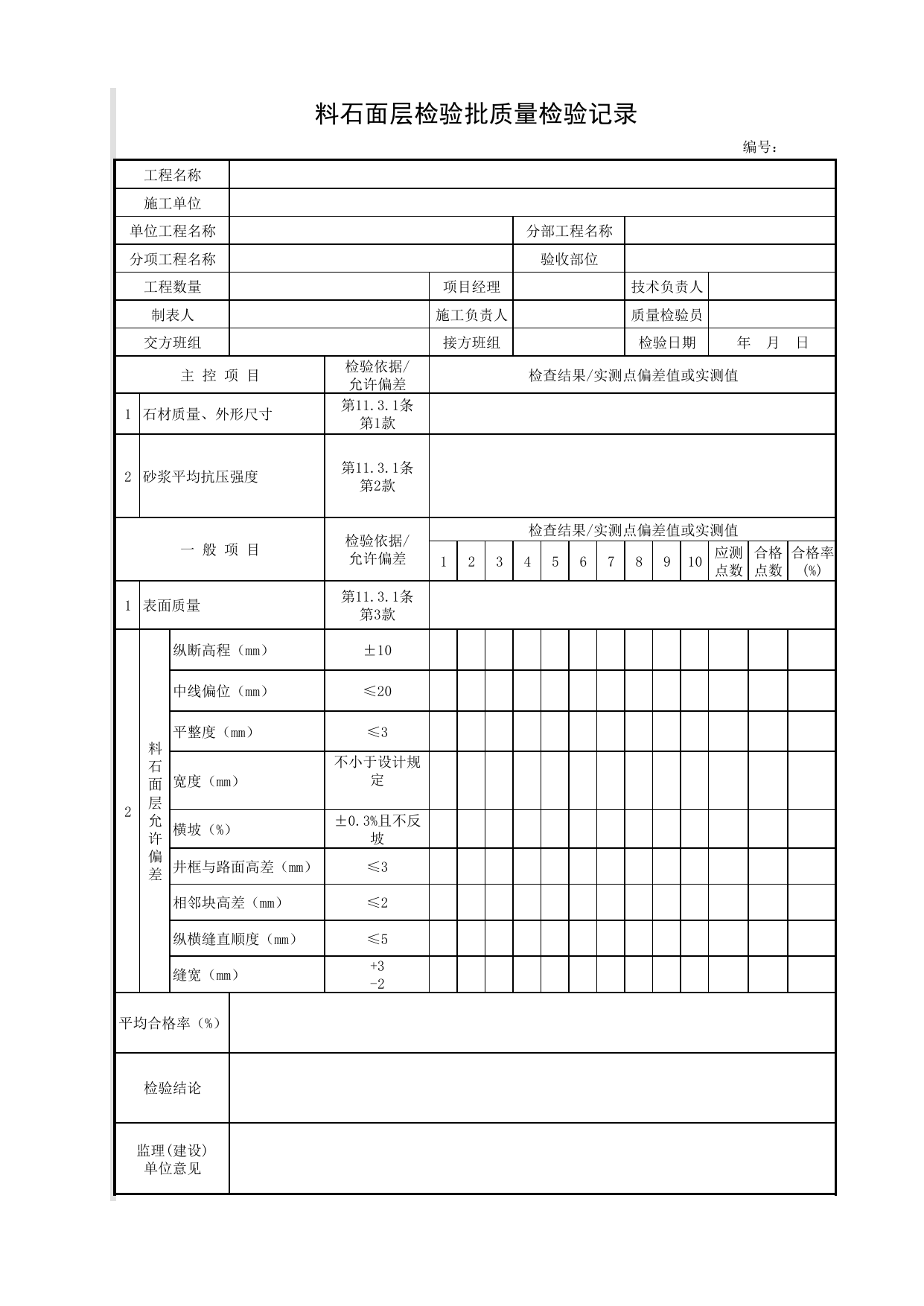 料石面层检验批质量检验记录_料石面层_铺砌式面层_面层_城镇道路工程施工与质量验收规范_道路工程(CJJ1-2008) 第 1 页
