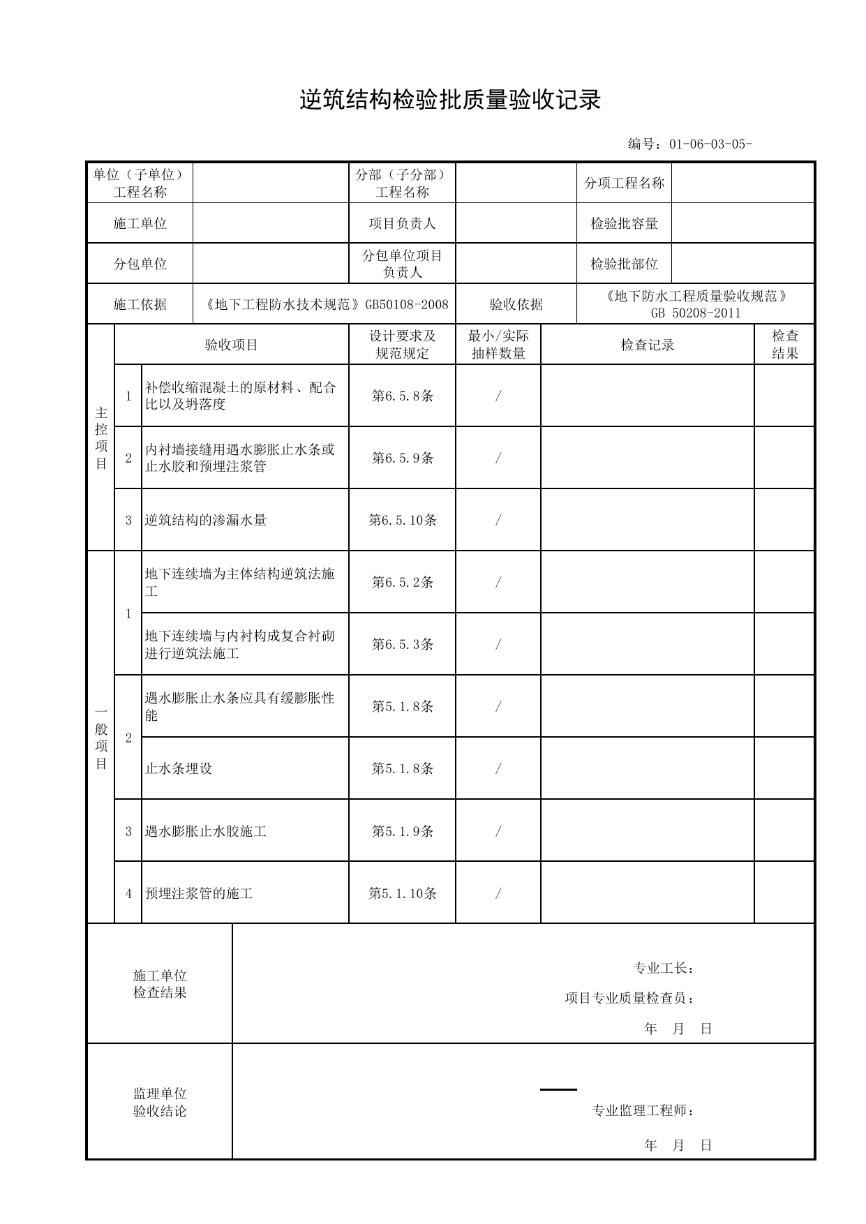 01060305_逆筑结构检验批质量验收记录_010603_特殊施工法结构防水_0106_地下防水_01地基与基础_单体构筑物_厂(场)站工程(GB50334-2017) 第 1 页