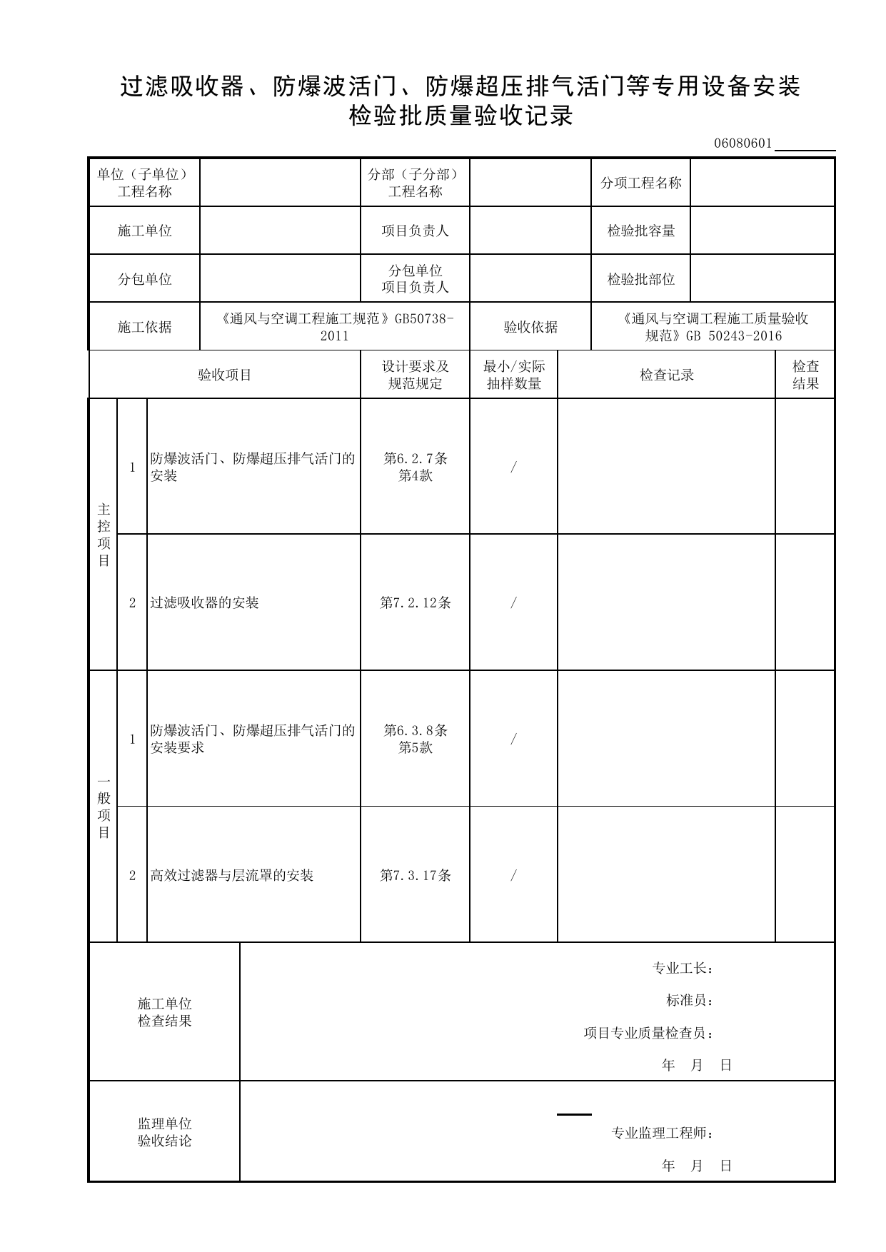 06080601_过滤吸收器、防爆波活门、防爆超压排气活门等专用设备安装检验批质量验收记录 第 1 页