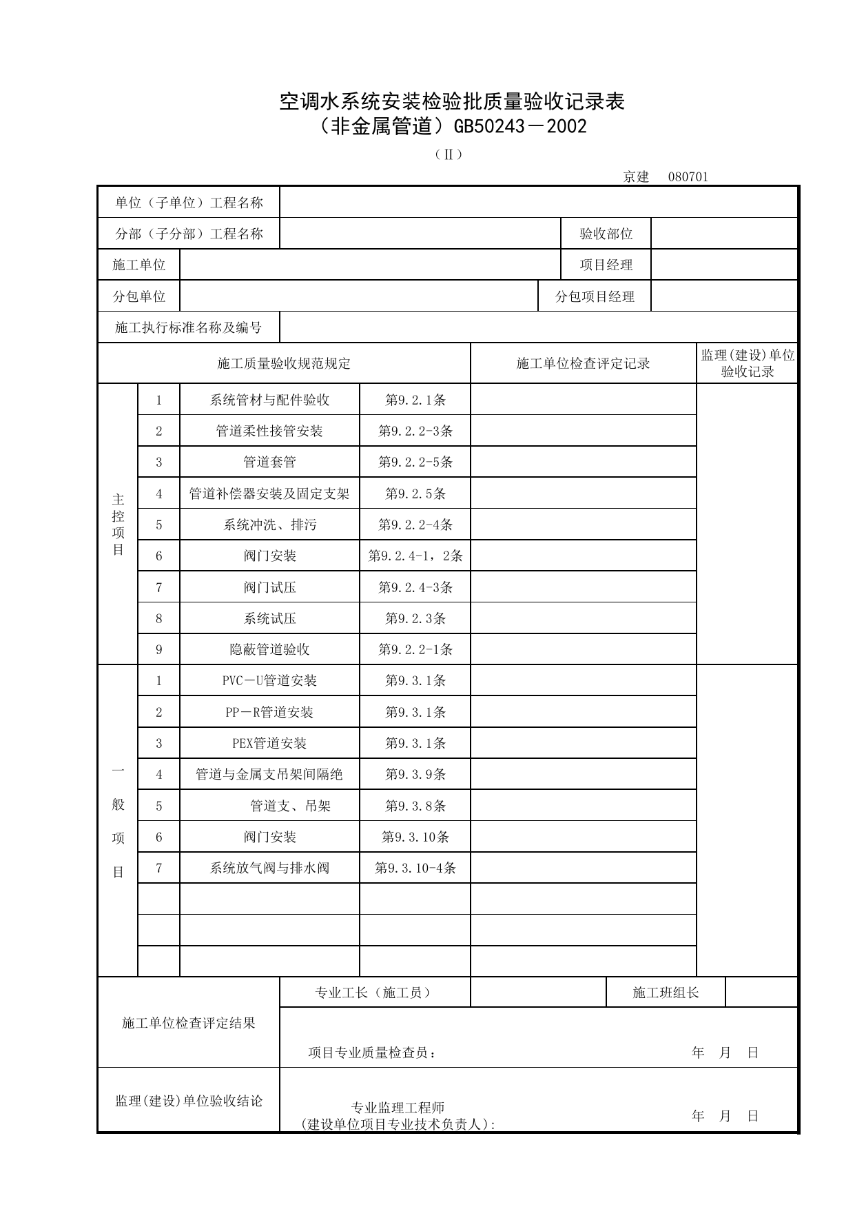 080701-2_空调水系统安装检验批质量验收记录表(非金属管道)_0807_空调水系统_08通风与空调_检验批质量验收记录_C7 过程验收资料_C 施工资料_北京建筑资料库DB11-T695-2009 第 1 页