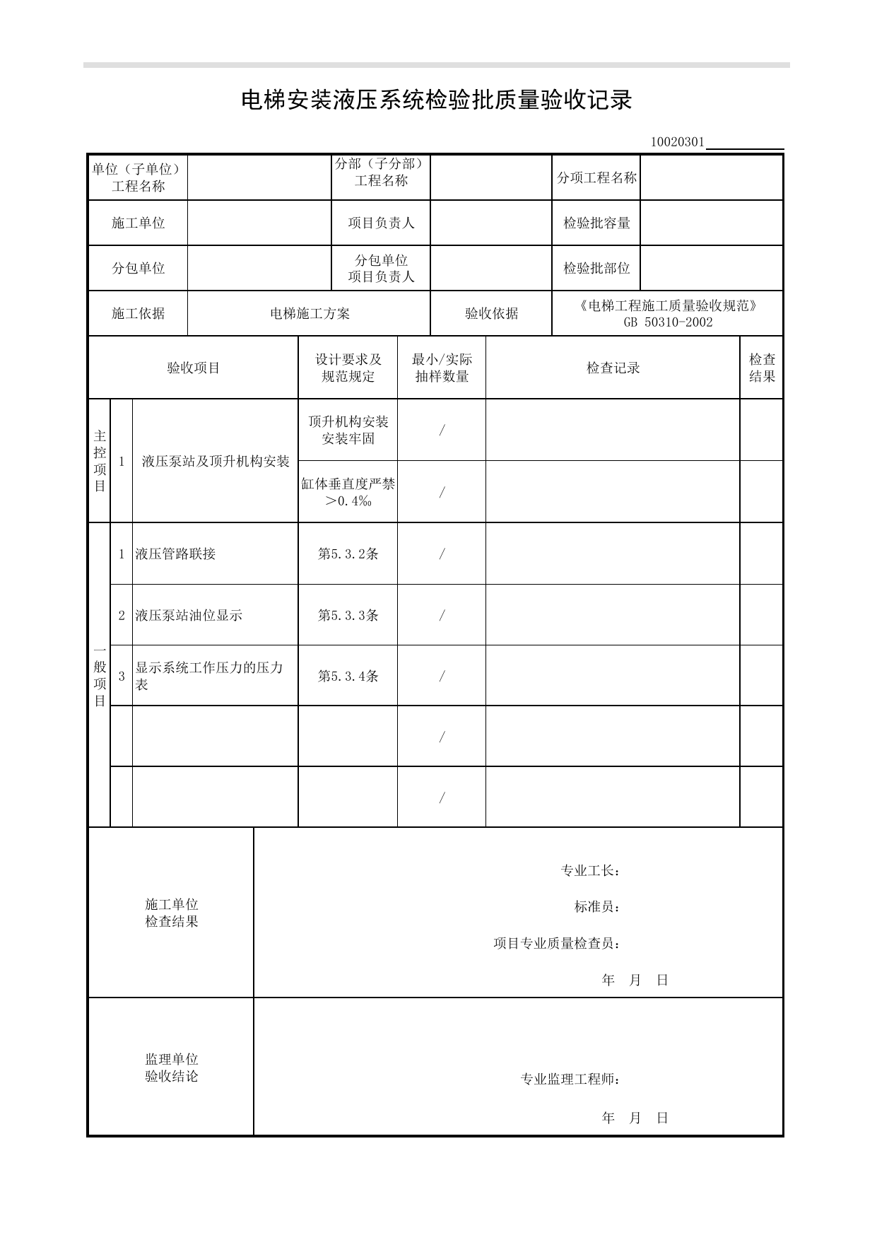 10020301_电梯安装液压系统检验批质量验收记录_1002_液压电梯_10电梯_检验批质量验收记录_C8 过程验收资料_C 施工资料_建筑工程(DB34_T918-2019) 第 1 页