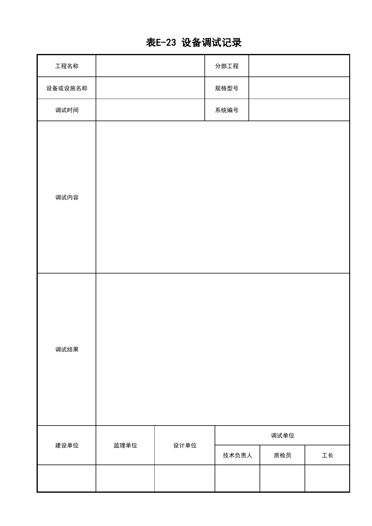 表E-23 设备调试记录_地下管线工程(B4)_施工控制文件(B类)_施工单位文件_安徽省归档标准配套用表(DB34_T 4574-2023) 第 1 页