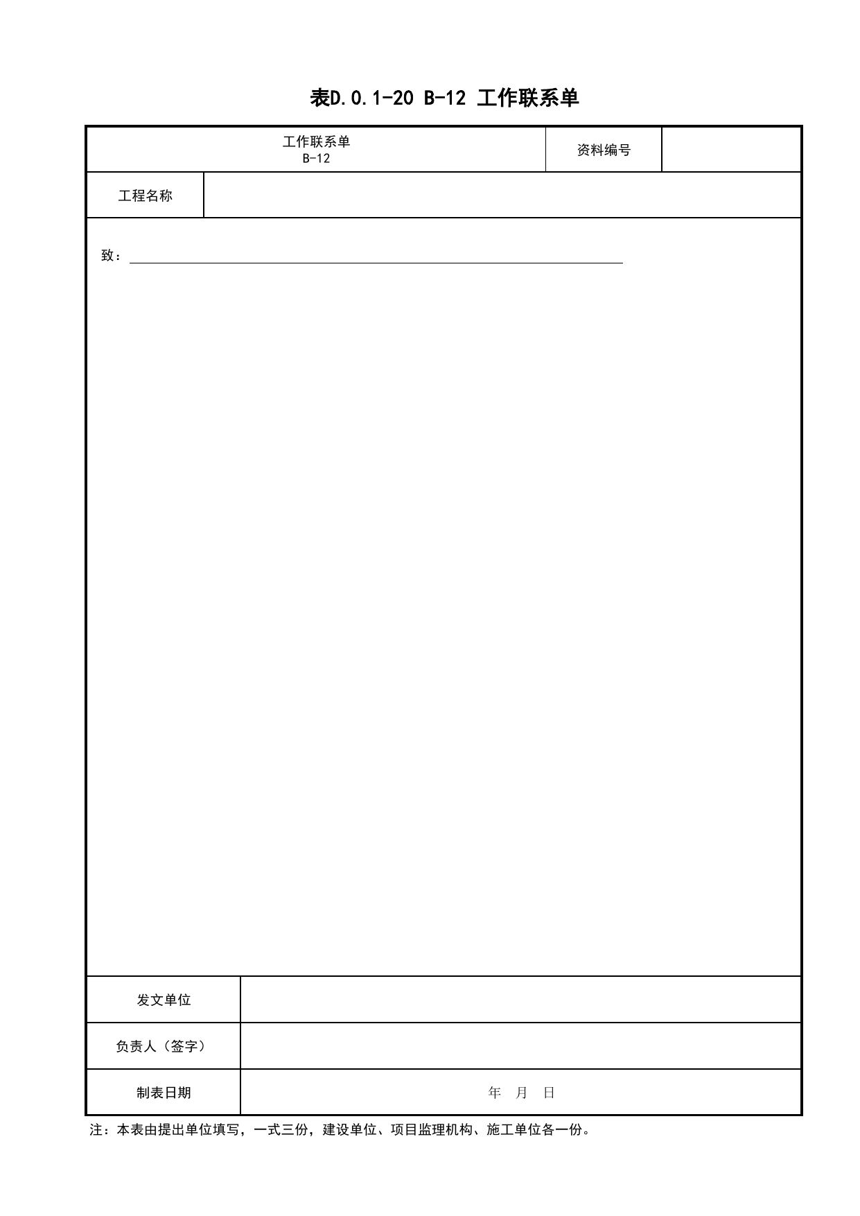 表D.0.1-20 B-12 工作联系单_B 监理资料_建筑工程(DB34_T918-2019) 第 1 页