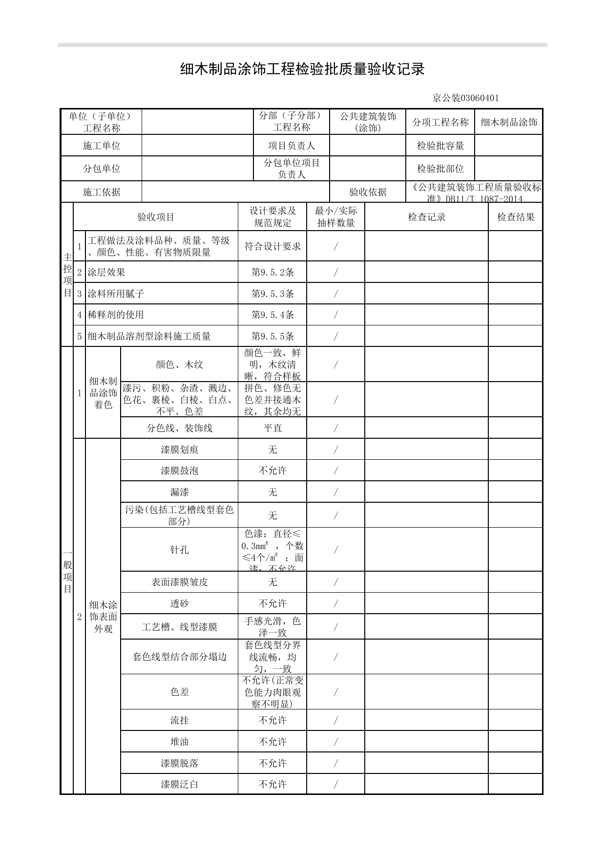 细木制品涂饰工程检验批质量验收记录_涂饰工程_《公共建筑装饰工程质量验收标准》DB11_T 1087-2014_北京高级装饰装修资料库 第 1 页