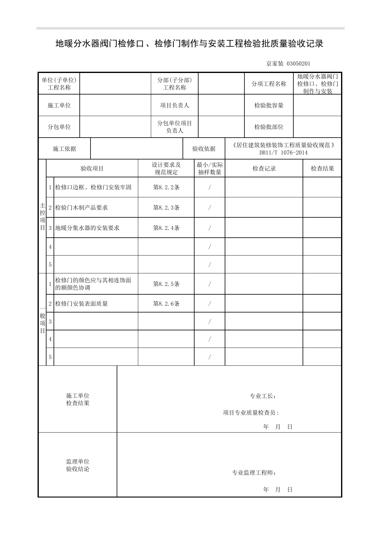 地暖分水器阀门检修口、检修门制作与安装工程检验批质量验收记录_细部制品工程_《居住建筑装修装饰工程质量验收规范》DB11_T 1076-2014_北京高级装饰装修资料库 第 1 页