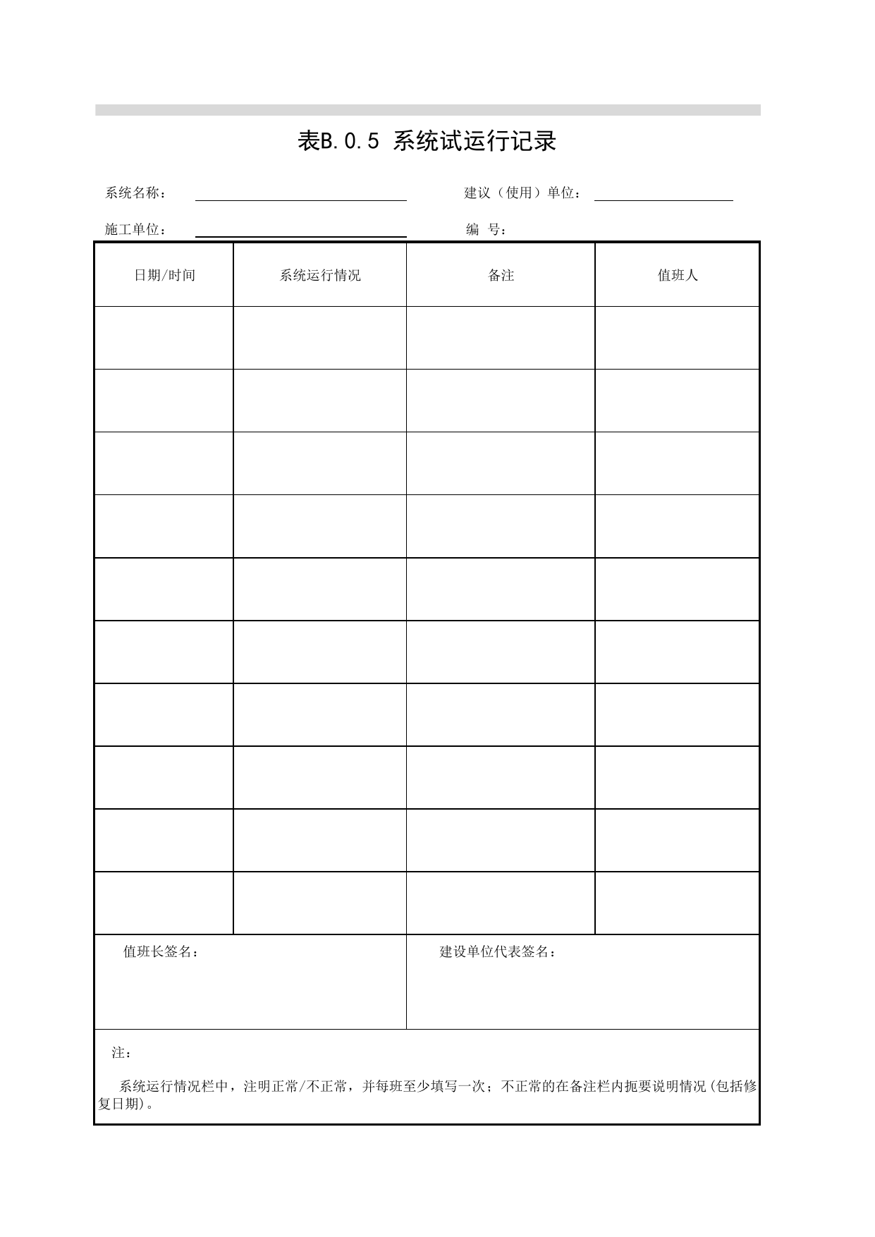表B-0-5_系统试运行记录_07智能建筑_检验批质量验收记录_C7 过程验收资料_C 施工资料_北京建筑资料库DB11-T695-2009 第 1 页