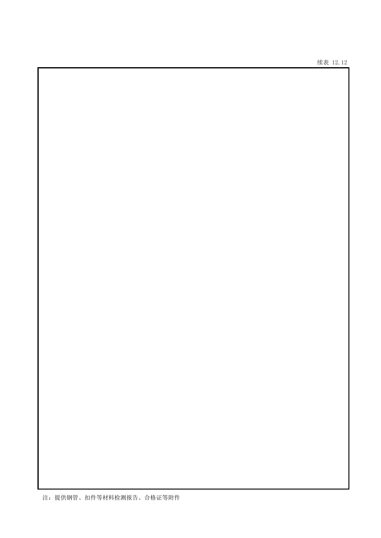表12.12 承插型套扣钢管模板支架验收表(暂定)_第十二册 安全设备设施验收_合肥市建筑工程施工安全管理资料(2017版)_安徽省安全资料库 第 2 页