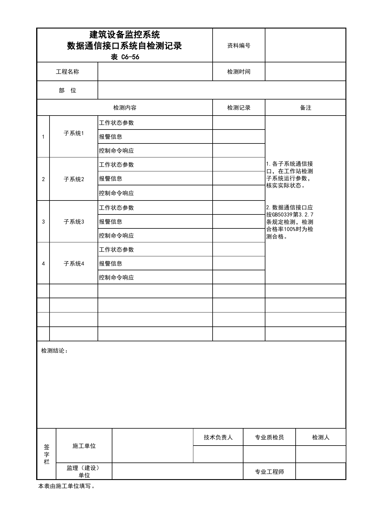 表C6-56 建筑设备监控系统数据通信接口系统自检测记录_C6 施工试验资料_C 施工资料_北京建筑资料库DB11-T695-2009 第 1 页