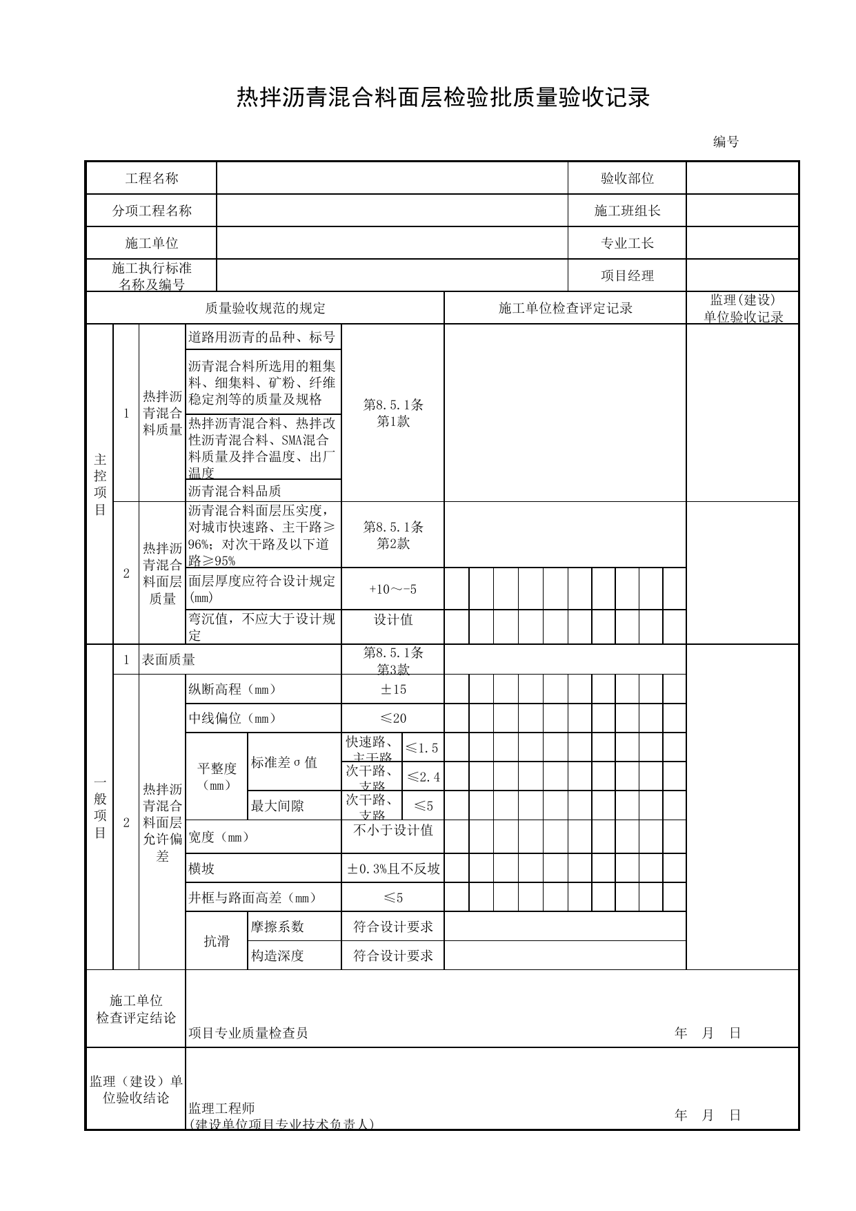 热拌沥青混合料面层检验批质量验收记录_桥面铺装层_桥面系_城市桥梁工程施工与质量验收规范_桥梁工程(CJJ2-2008) 第 1 页