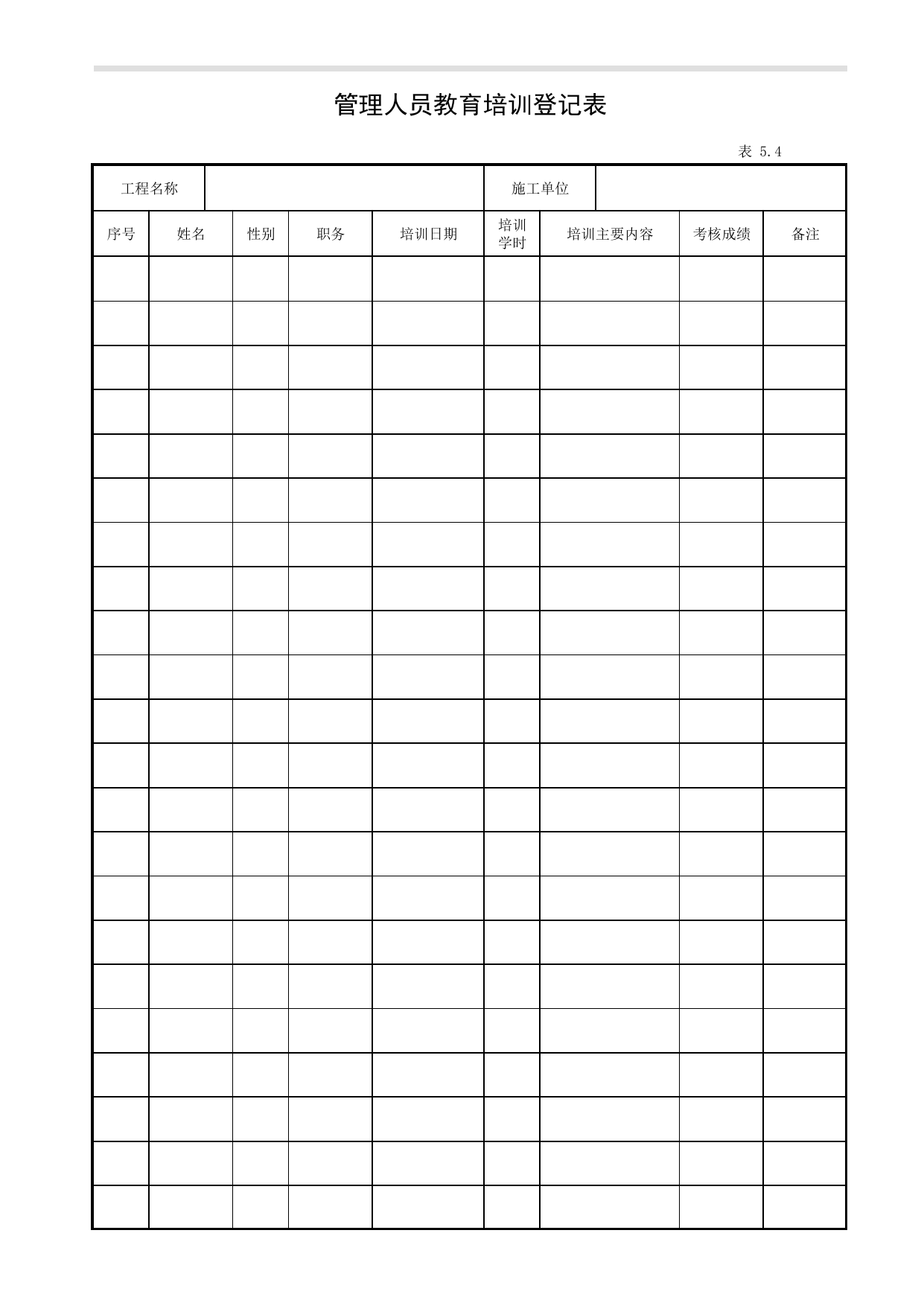表5.4 管理人员教育培训登记表_第五册 安全教育培训_合肥市建筑工程施工安全管理资料(2017版)_安徽省安全资料库 第 1 页
