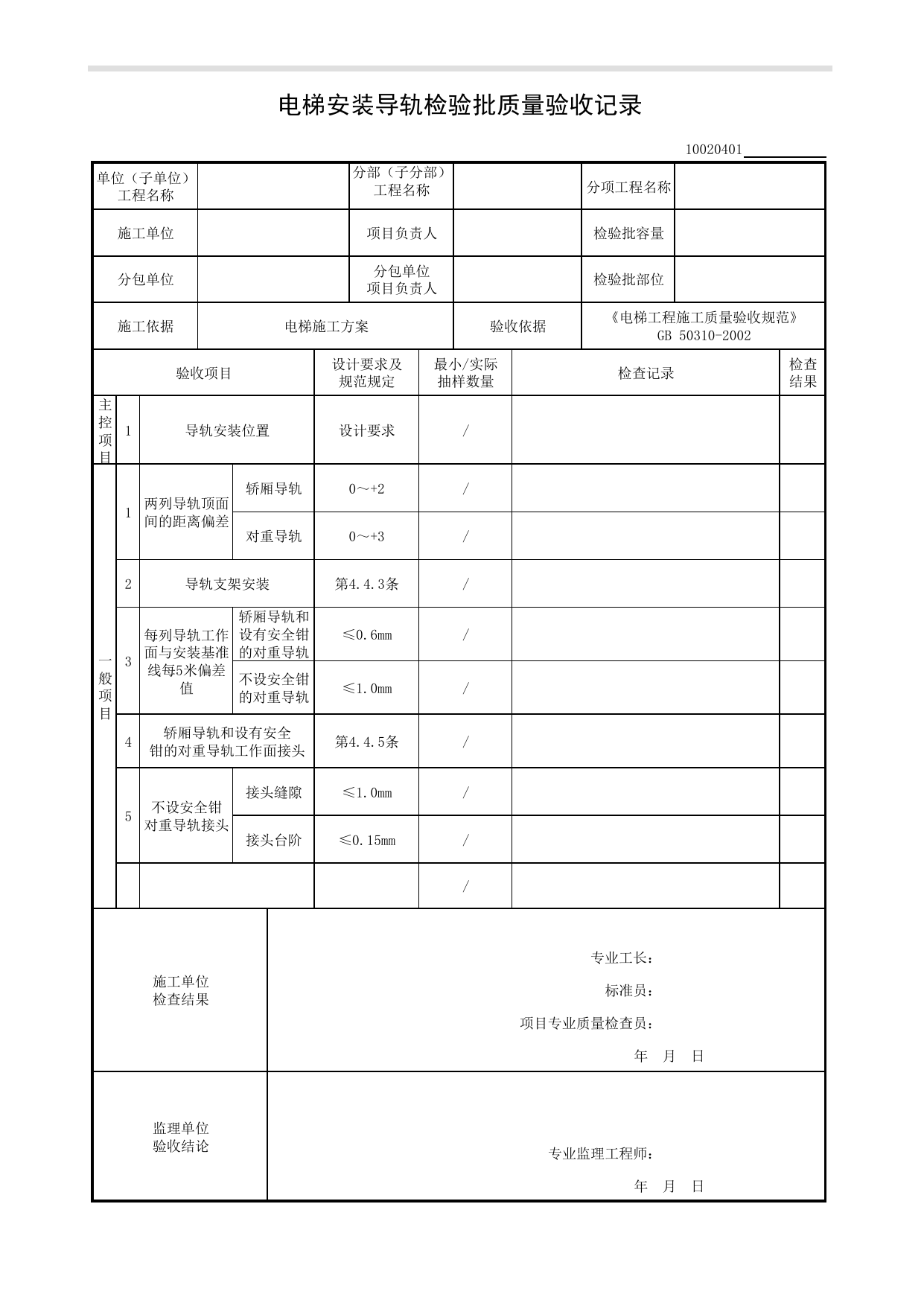 10020401_电梯安装导轨检验批质量验收记录_1002_液压电梯_10电梯_检验批质量验收记录_C8 过程验收资料_C 施工资料_建筑工程(DB34_T918-2019) 第 1 页