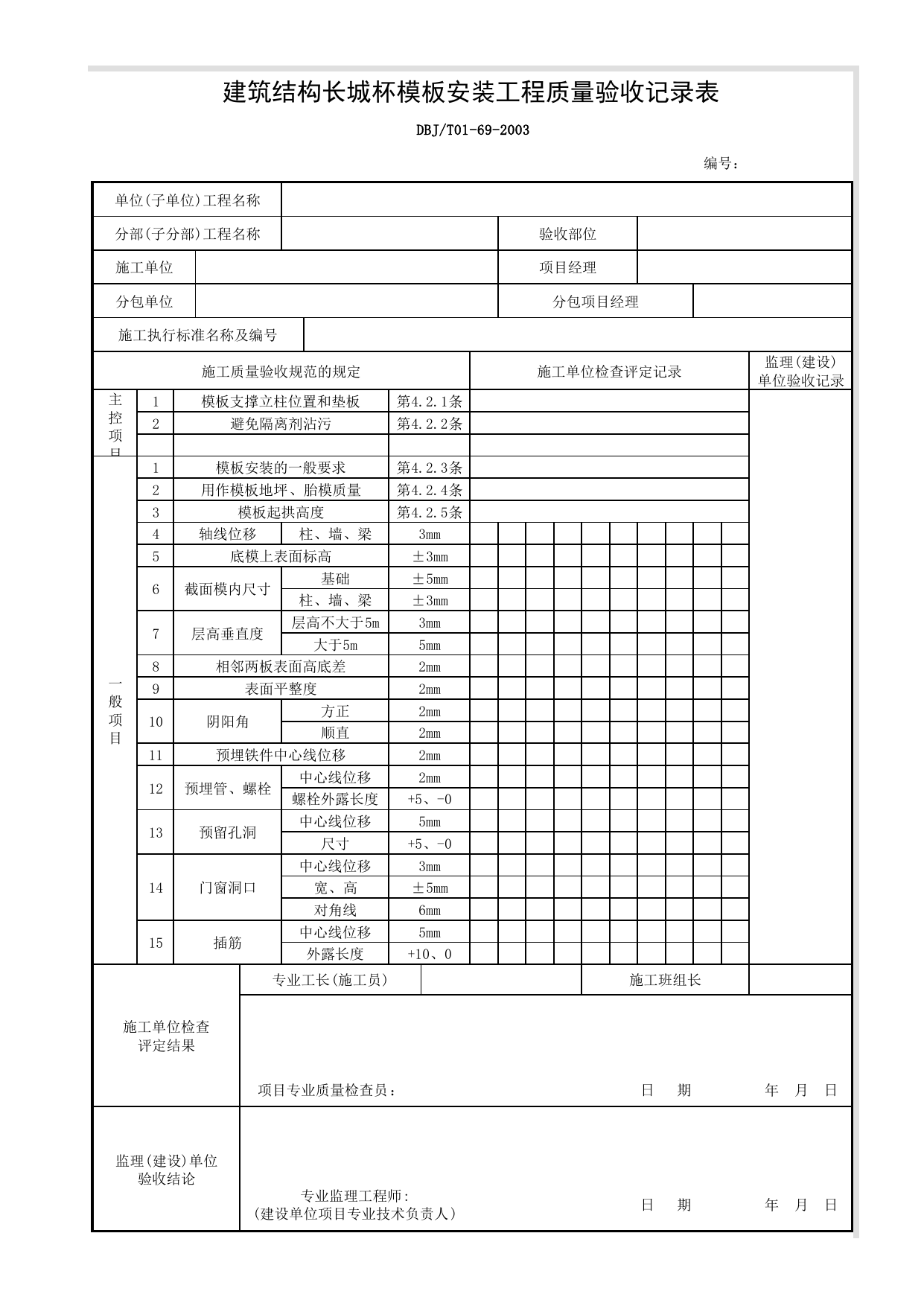 建筑结构长城杯模板安装工程质量验收记录表_混凝土结构_建筑结构长城杯工程质量评审标准_长城杯评审表_北京建筑资料库DB11-T695-2009 第 1 页