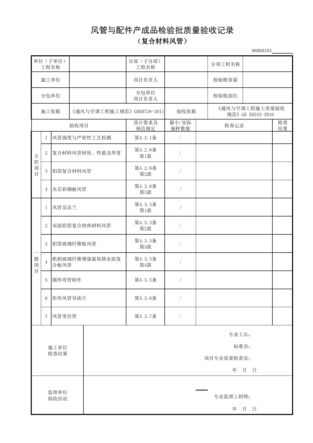 06060103_风管与配件产成品检验批质量验收记录(复合材料风管)_0606_恒温恒湿空调系统_06通风与空调_检验批质量验收记录_C8 过程验收资料_C 施工资料_建筑工程(DB34_T918-2019) 第 1 页