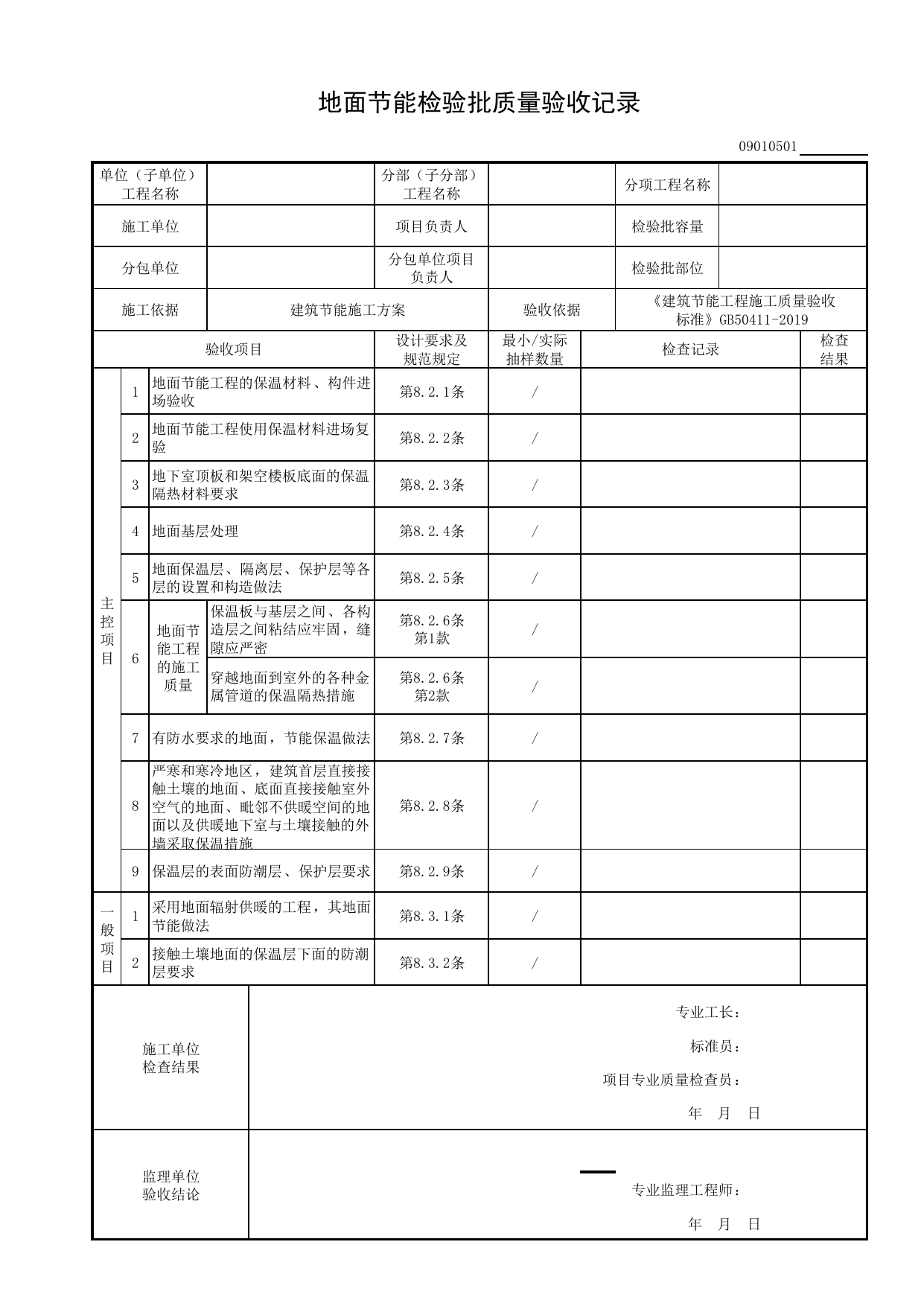09010501_地面节能检验批质量验收记录_0901_围护结构节能工程_09建筑节能_检验批质量验收记录_C8 过程验收资料_C 施工资料_建筑工程(DB34_T918-2019) 第 1 页
