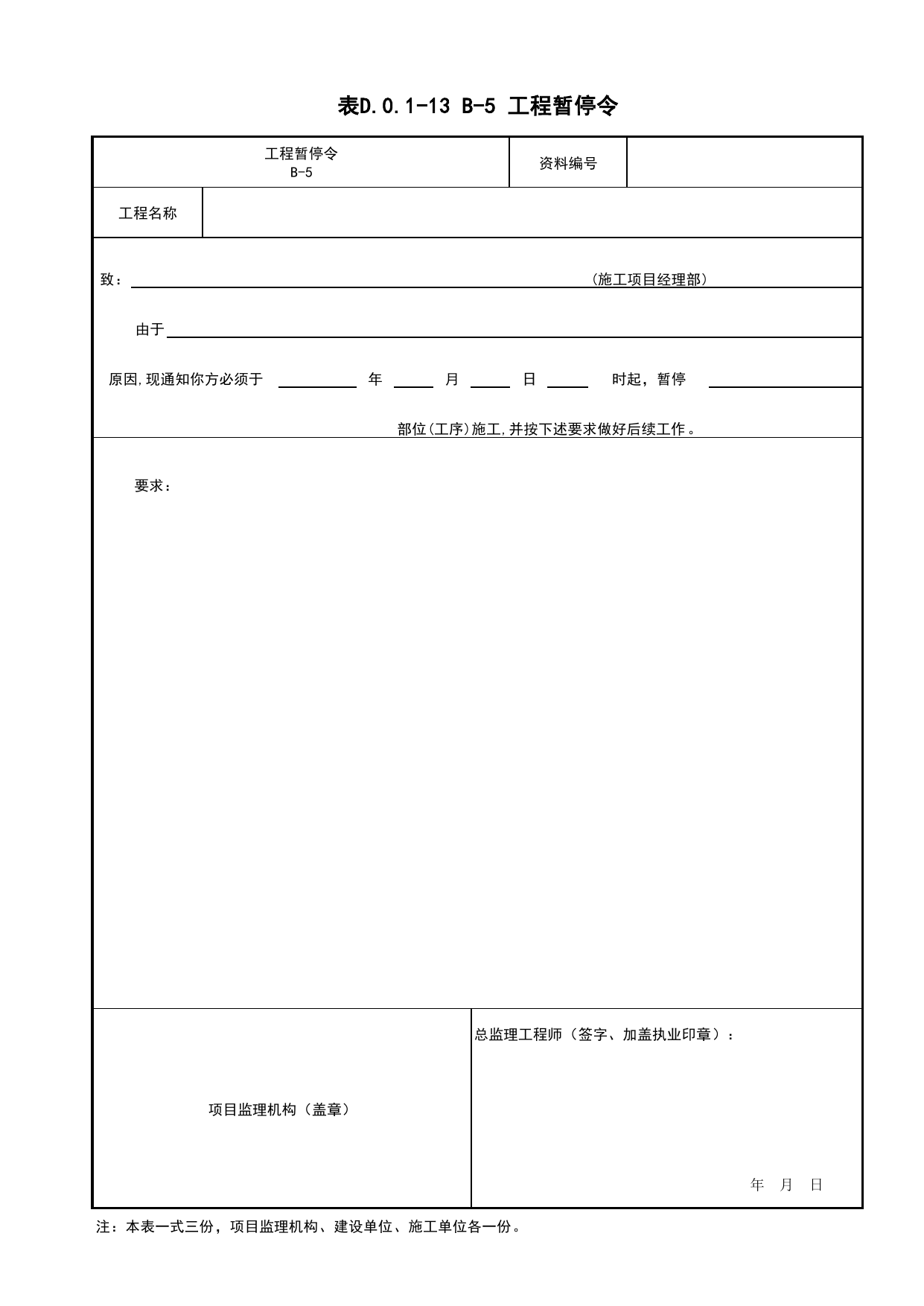 表D.0.1-13 工程暂停令_监理管理文件(A类)_监理单位文件_安徽省归档标准配套用表(DB34_T 4574-2023) 第 1 页