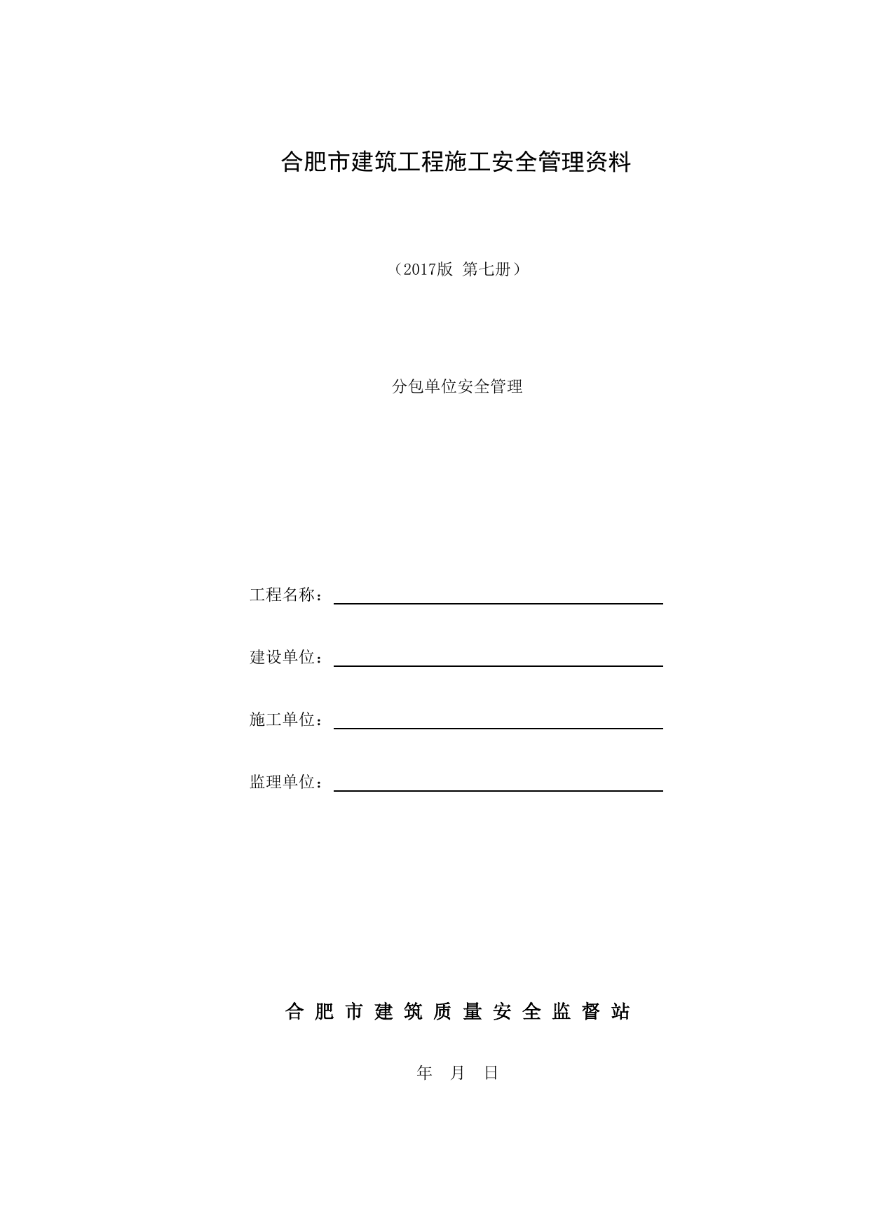 第七册 分包单位安全管理_第七册 分包单位安全管理_合肥市建筑工程施工安全管理资料(2017版)_安徽省安全资料库 第 1 页