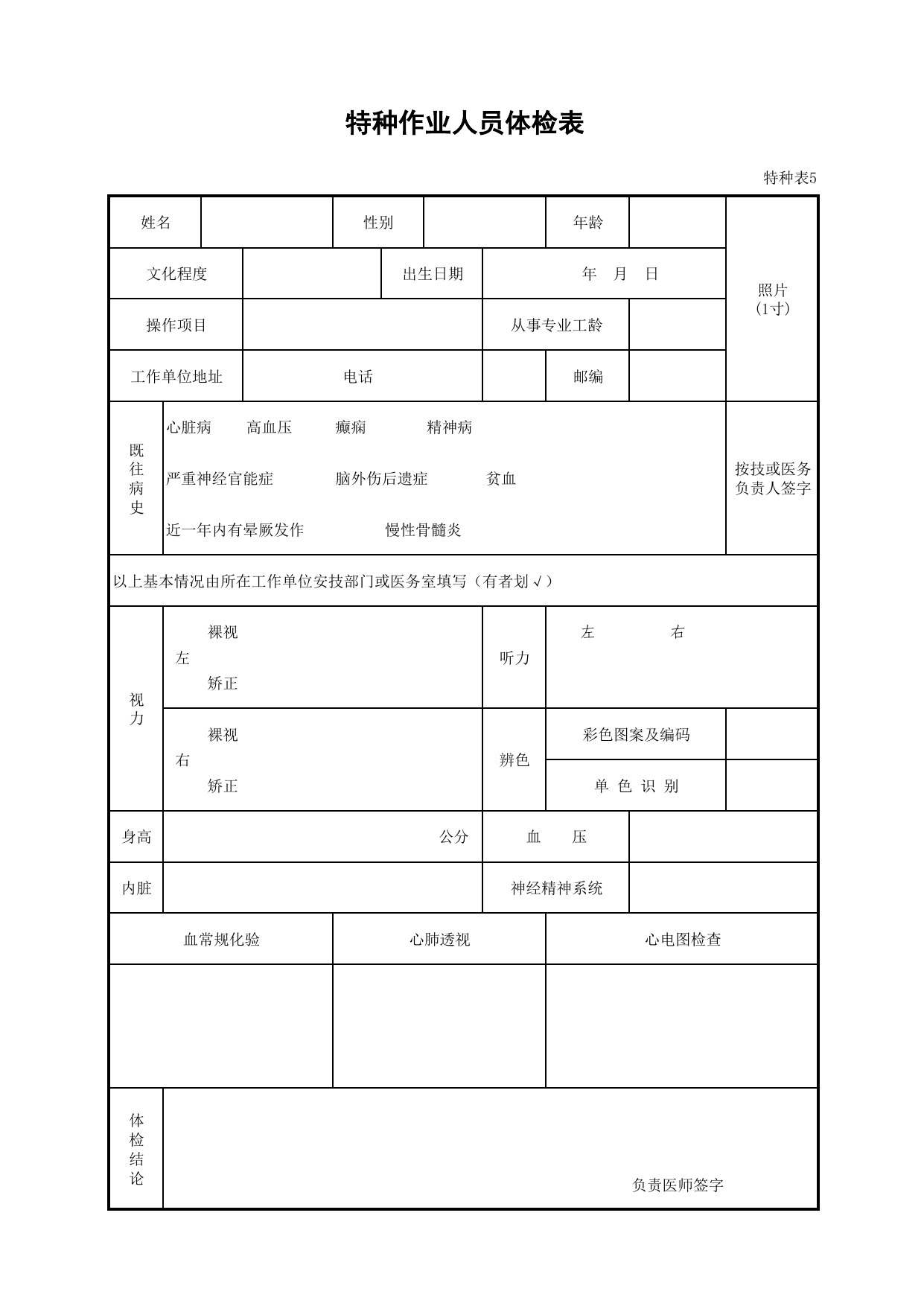 特种作业人员体检表_特种表5_特种作业操作人员管理与培训考核_安徽省安全资料库 第 1 页