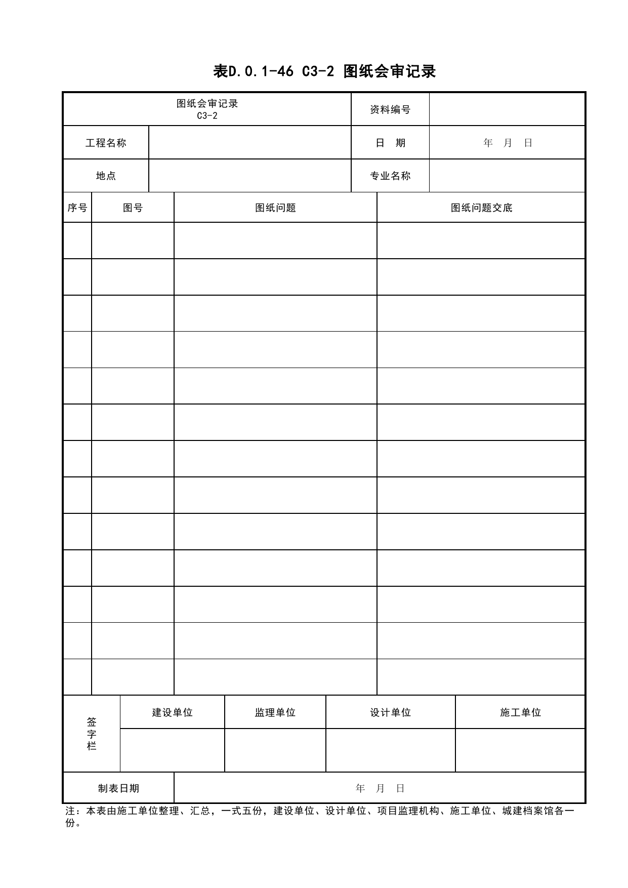 表D.0.1-46 C3-2 图纸会审记录_C3 施工技术资料管理_C 施工资料_建筑工程(DB34_T918-2019) 第 1 页