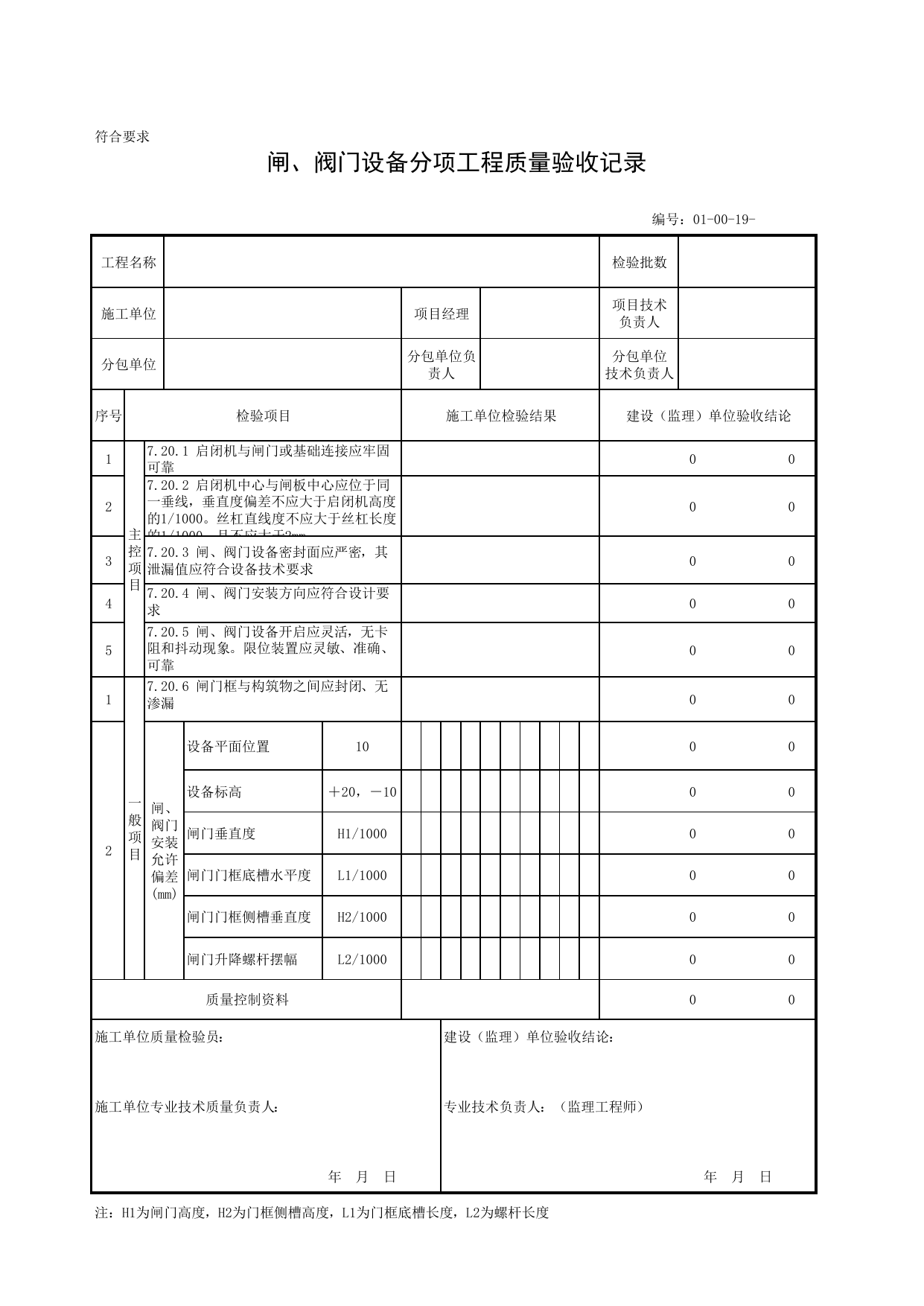 010019_闸、阀门设备分项工程质量验收记录_01机械设备安装工程_安装工程_厂(场)站工程(GB50334-2017) 第 1 页