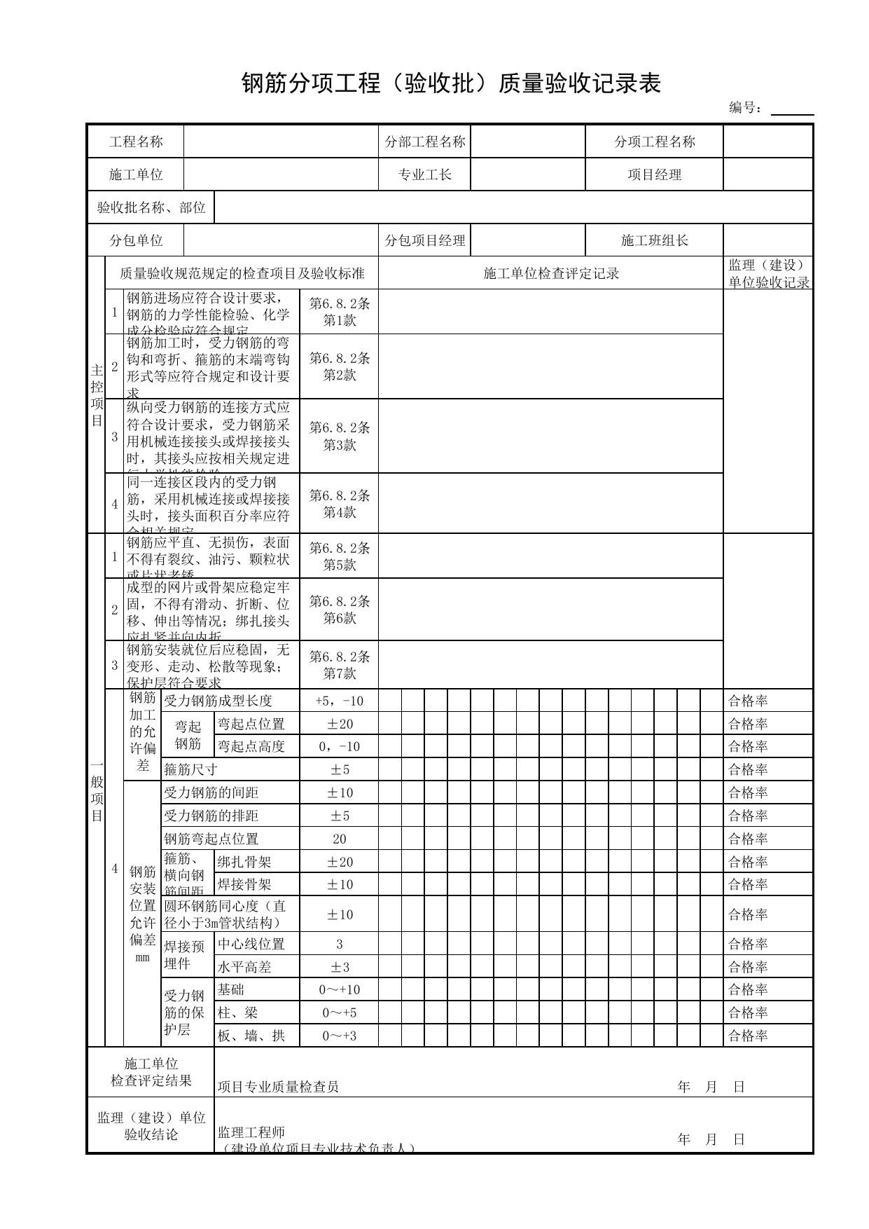 钢筋分项工程(验收批)质量验收记录表_混凝土结构_工艺辅助构筑物_附属构筑物工程_给水排水构筑物工程施工及验收规范_给水排水构筑物工程(GB50141-2008)_地下管线工程 第 1 页