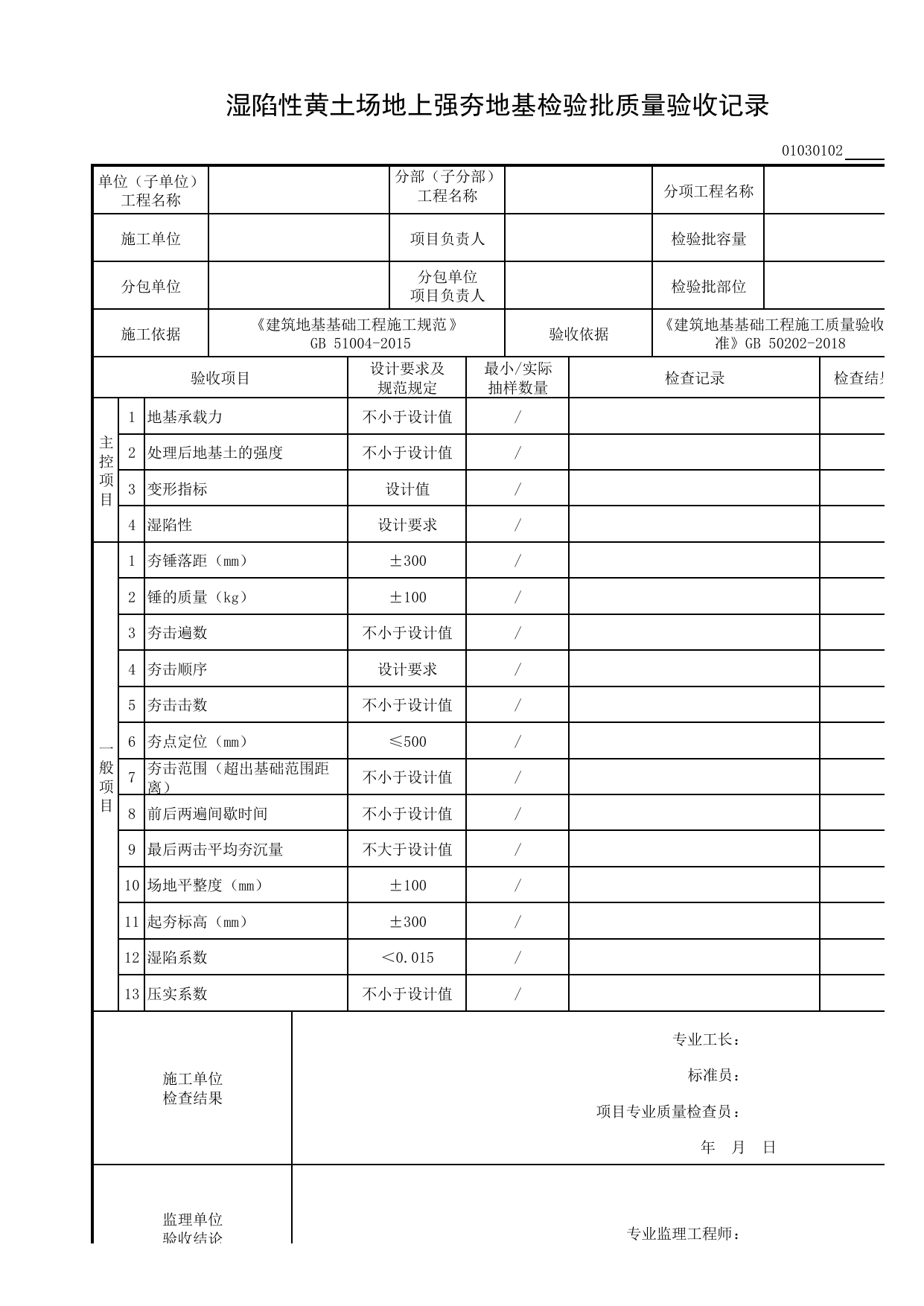 01030102_湿陷性黄土场地上强夯地基检验批质量验收记录_010301_湿陷性黄土_0103_特殊土地基基础_01地基与基础_检验批质量验收记录_C8 过程验收资料_C 施工资料_建筑工程(DB34_T918-2019) 第 1 页