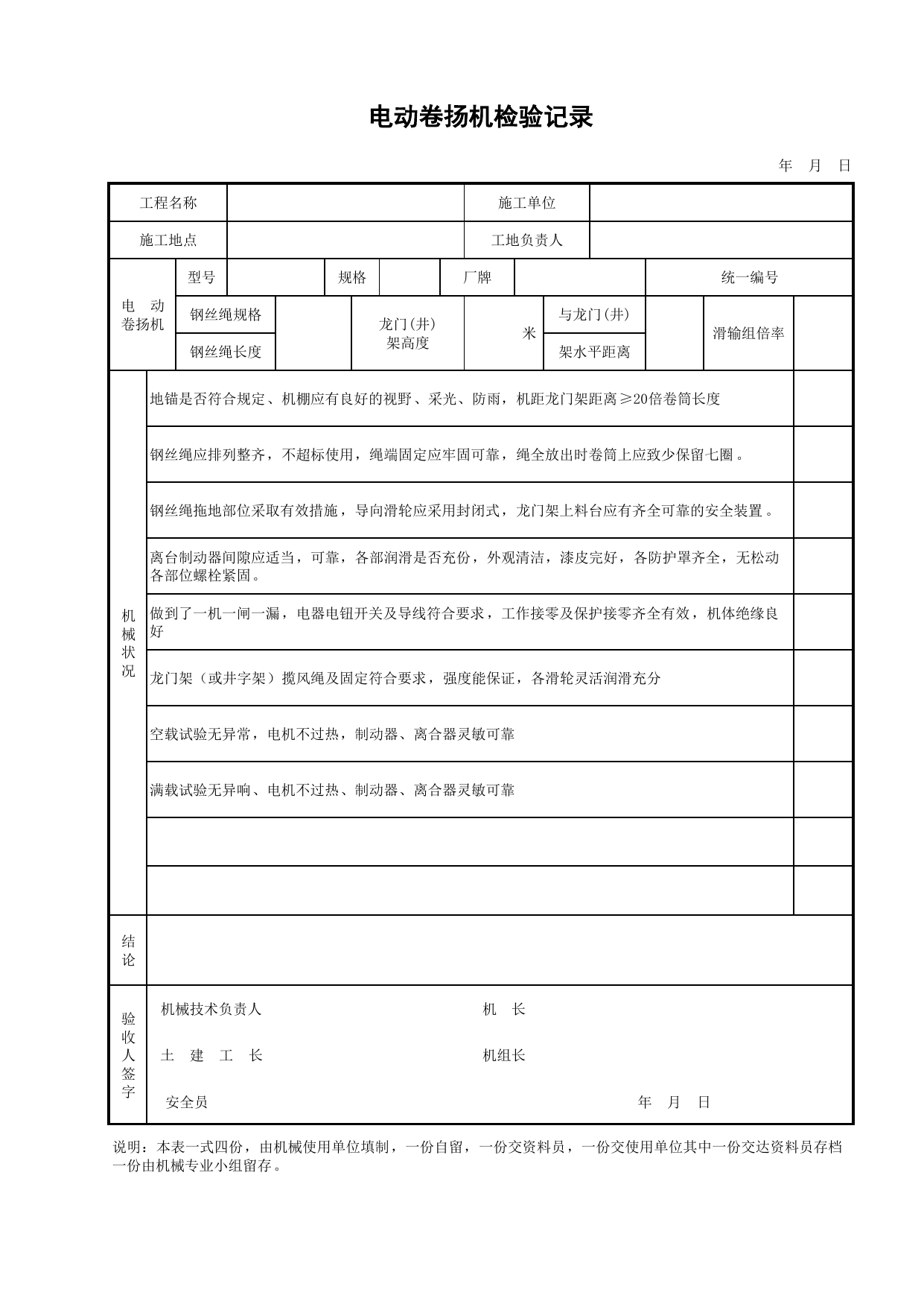 电动卷扬机检验记录_施工现场机械管理与安全_安徽省安全资料库 第 1 页