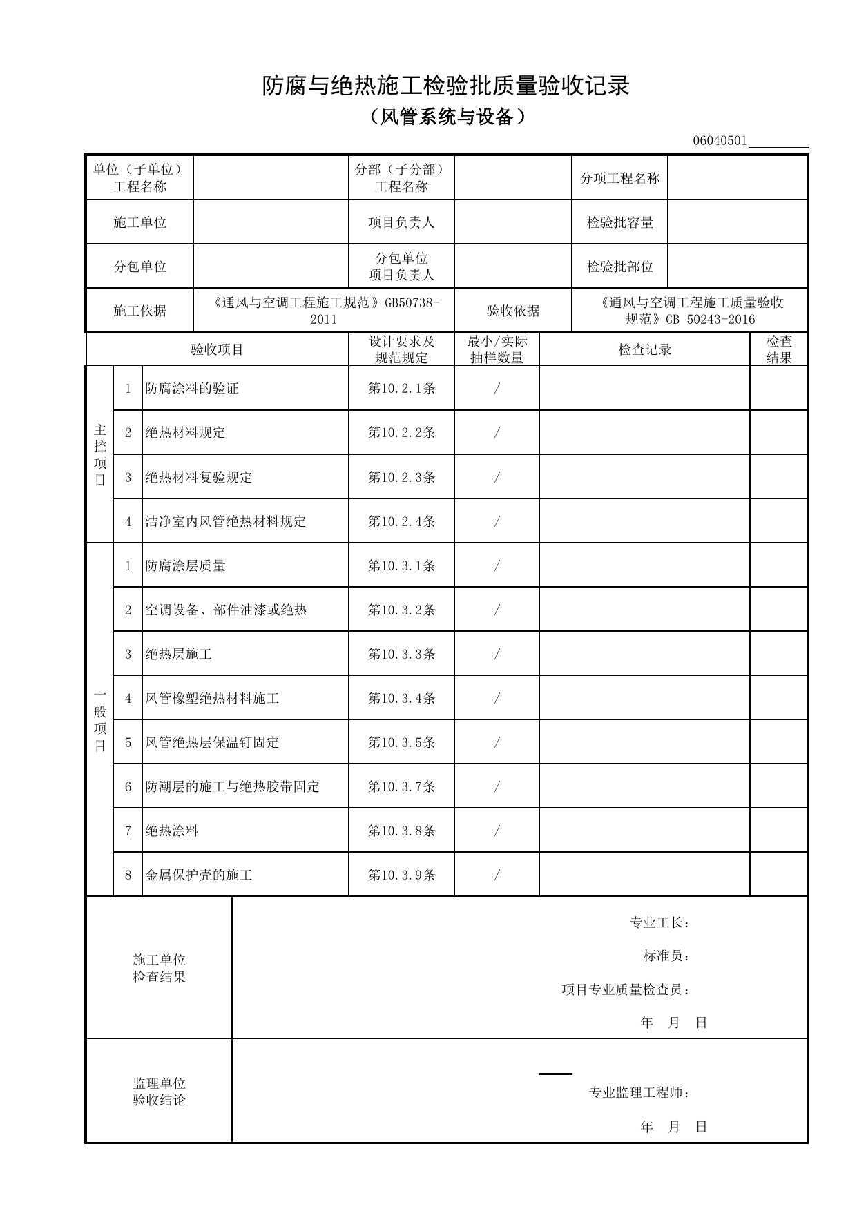 06040501_防腐与绝热施工检验批质量验收记录(风管系统与设备)_0604_除尘系统_06通风与空调_检验批质量验收记录_C8 过程验收资料_C 施工资料_建筑工程(DB34_T918-2019) 第 1 页