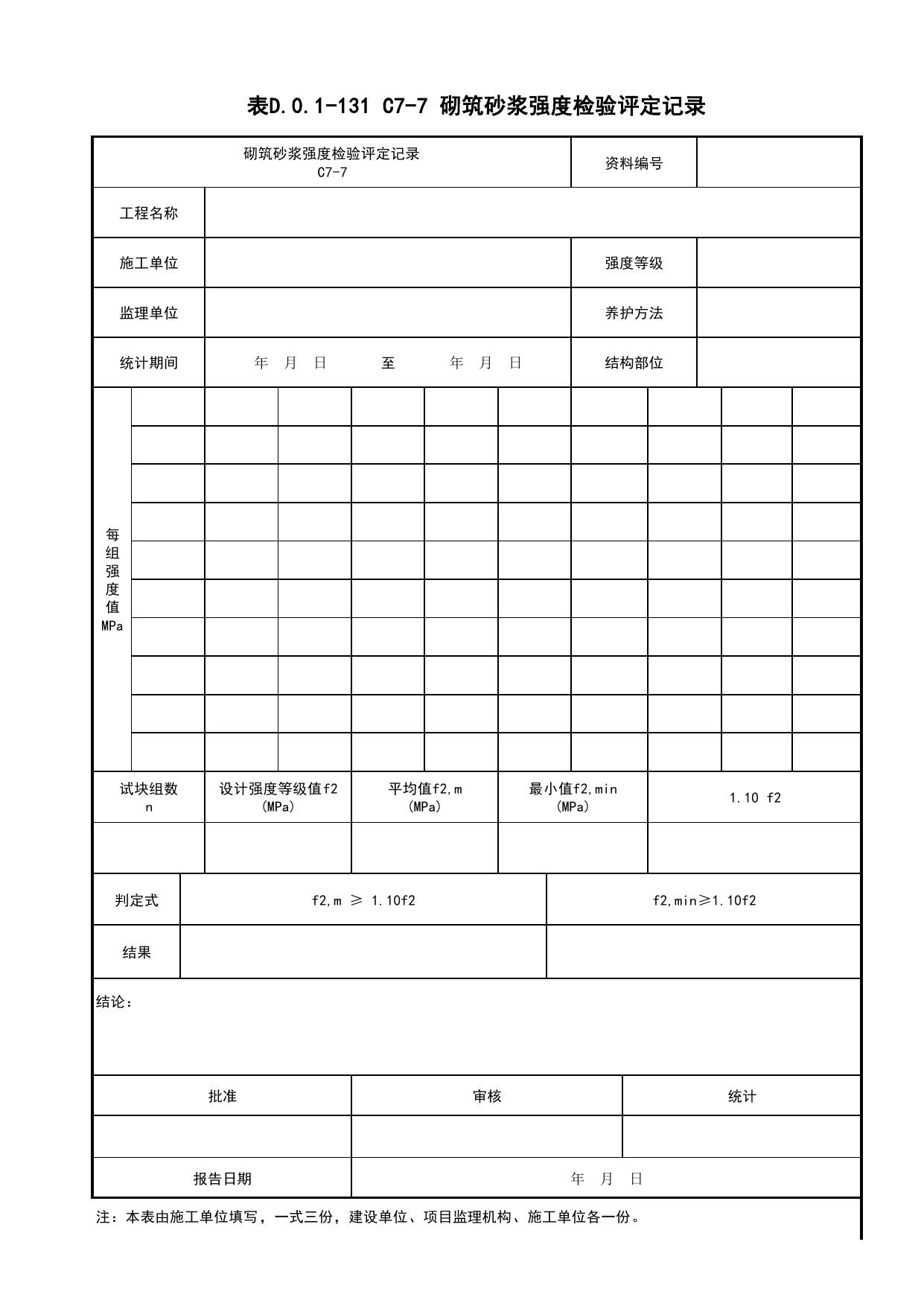 表D.0.1-131 砌筑砂浆强度检验评定记录【1~2组】_表D.0.1-131 砌筑砂浆强度检验评定记录_建筑工程(B1)_施工控制文件(B类)_施工单位文件_安徽省归档标准配套用表(DB34_T 4574-2023) 第 1 页