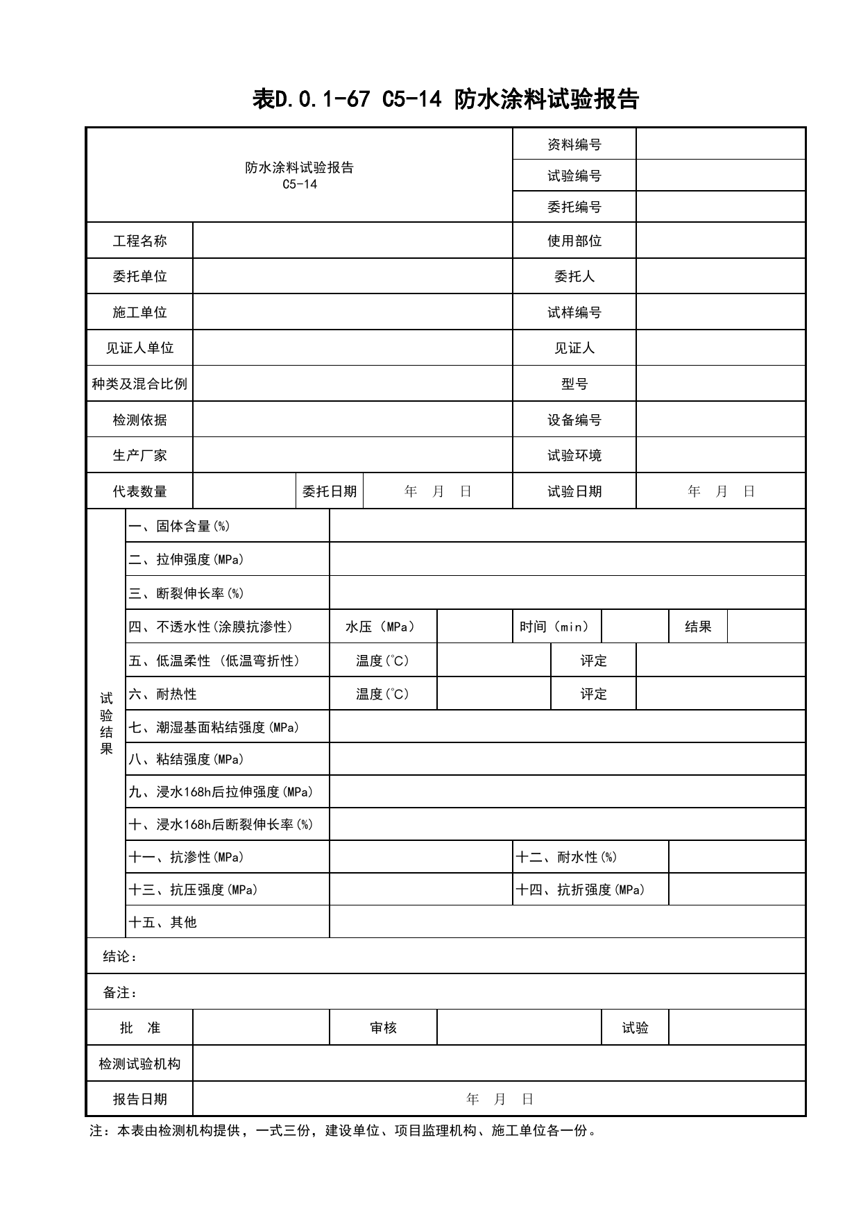 表D.0.1-67 C5-14 防水涂料试验报告_复试报告_C5 材料、构配件、设备资料_C 施工资料_建筑工程(DB34_T918-2019) 第 1 页