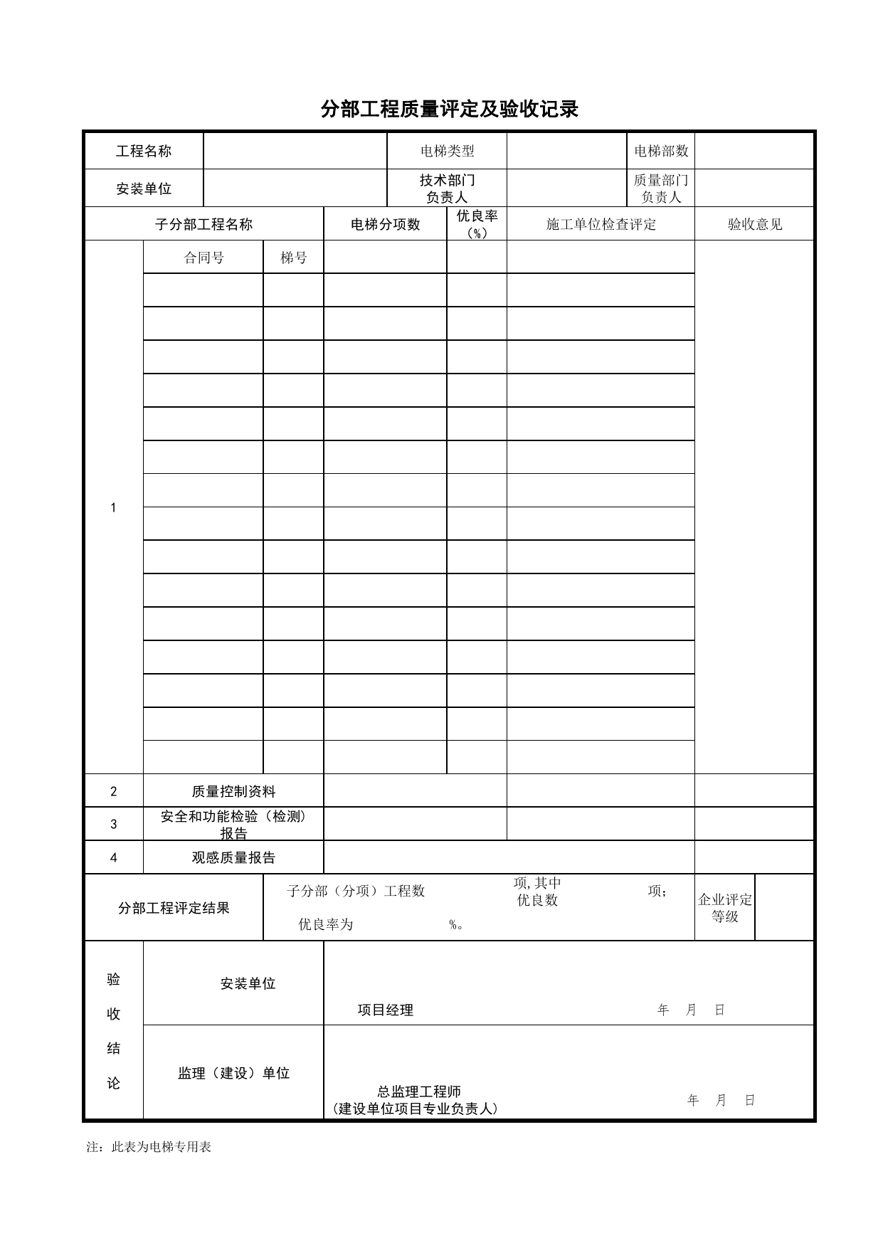 JG06_电梯分部工程质量评定及验收记录_总表_(建工集团企业版)施工质量验收记录_北京建筑资料库DB11-T695-2009 第 1 页