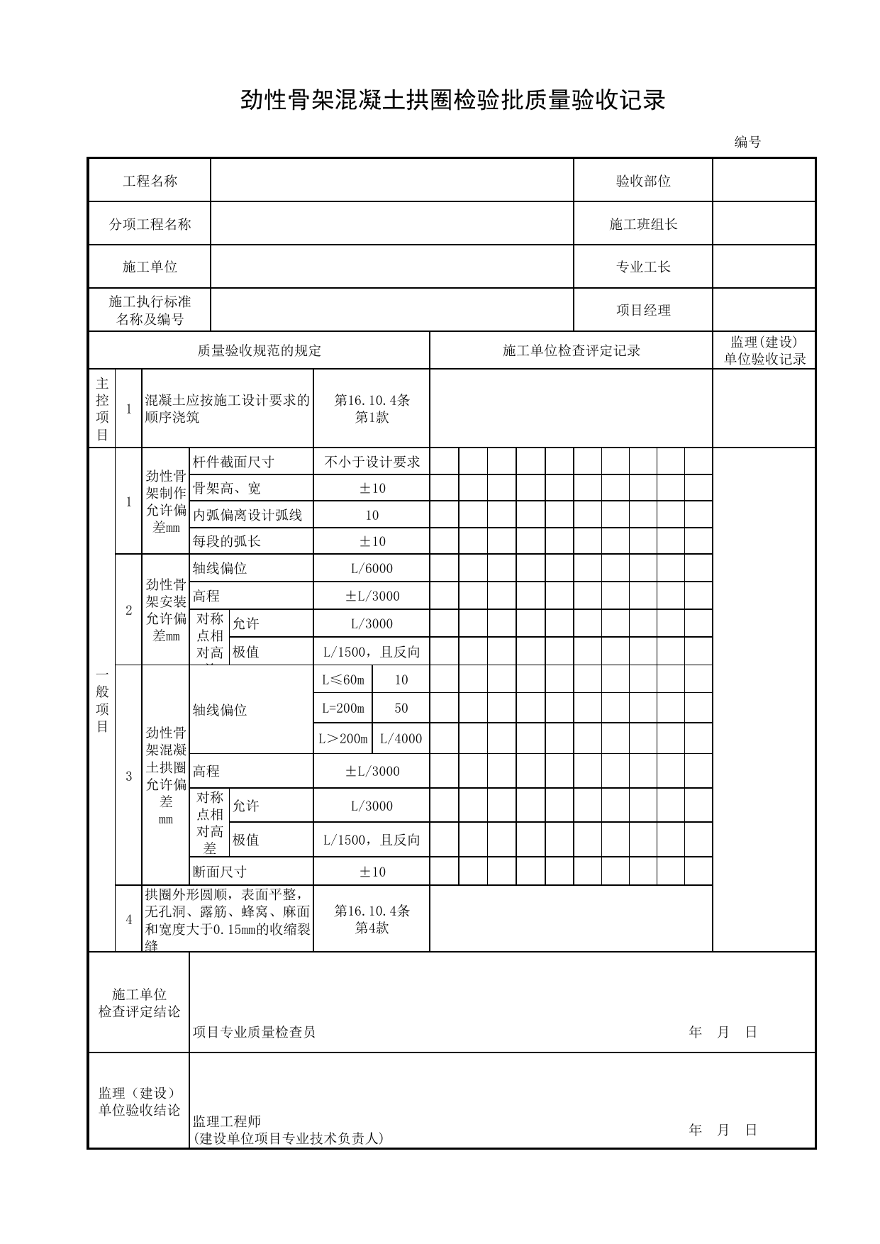 劲性骨架混凝土拱圈检验批质量验收记录_劲性骨架混凝土拱圈_拱部与拱上结构_桥跨承重结构_城市桥梁工程施工与质量验收规范_桥梁工程(CJJ2-2008) 第 1 页