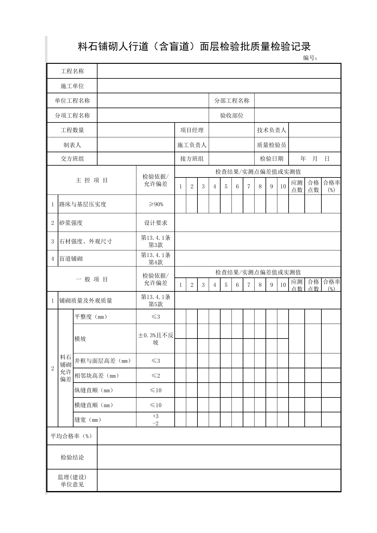 料石铺砌人行道(含盲道)面层检验批质量检验记录_料石人行道铺砌面层(含盲道砖)_人行道_城镇道路工程施工与质量验收规范_道路工程(CJJ1-2008) 第 1 页