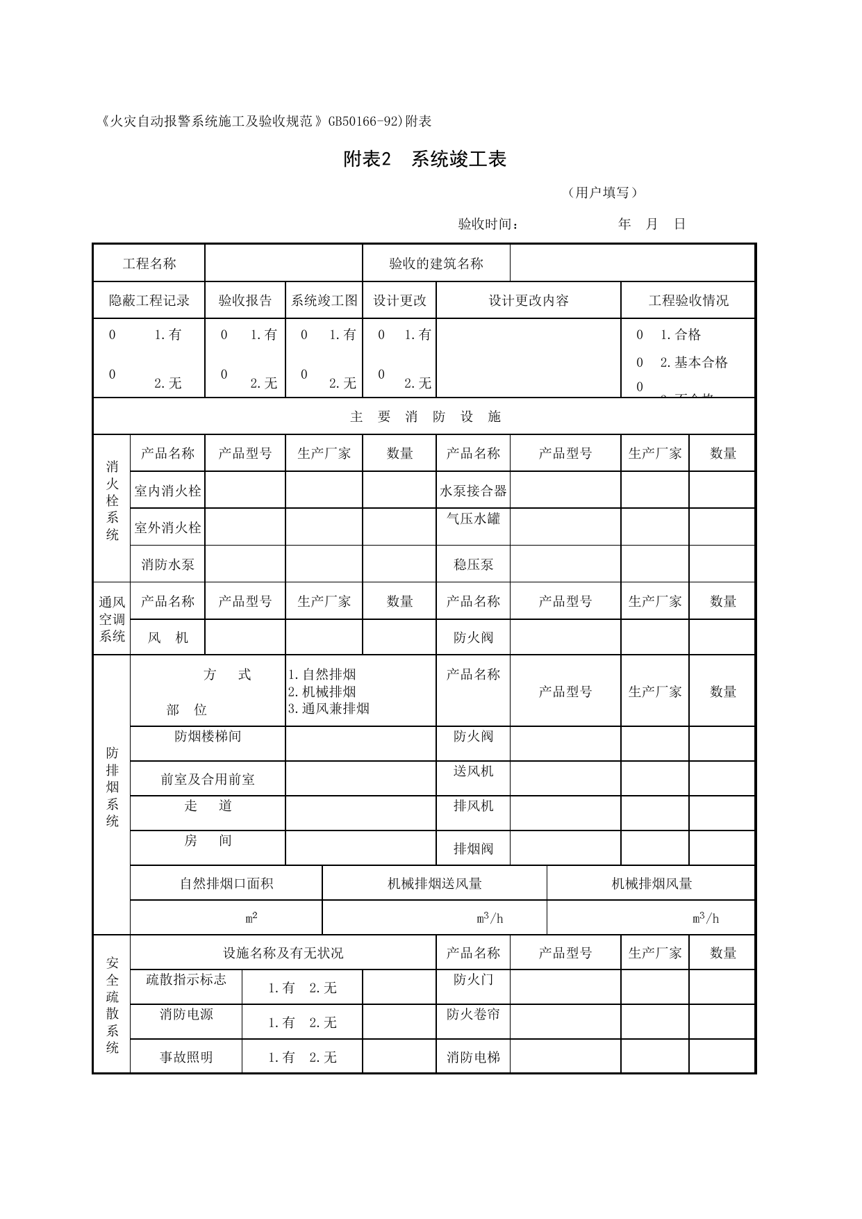 附二_系统竣工表_07智能建筑_检验批质量验收记录_C7 过程验收资料_C 施工资料_北京建筑资料库DB11-T695-2009 第 1 页
