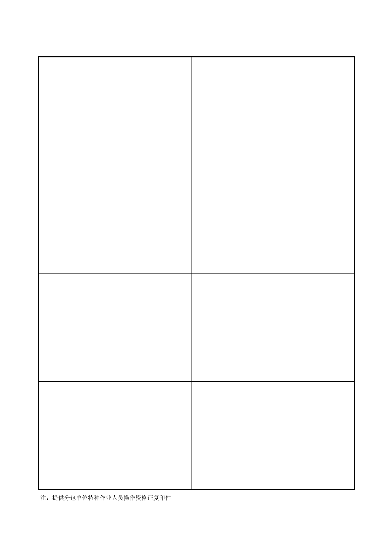 表8.4 施工总承包特种作业人员操作资格证登记表_第八册 持证上岗_合肥市建筑工程施工安全管理资料(2017版)_安徽省安全资料库 第 2 页