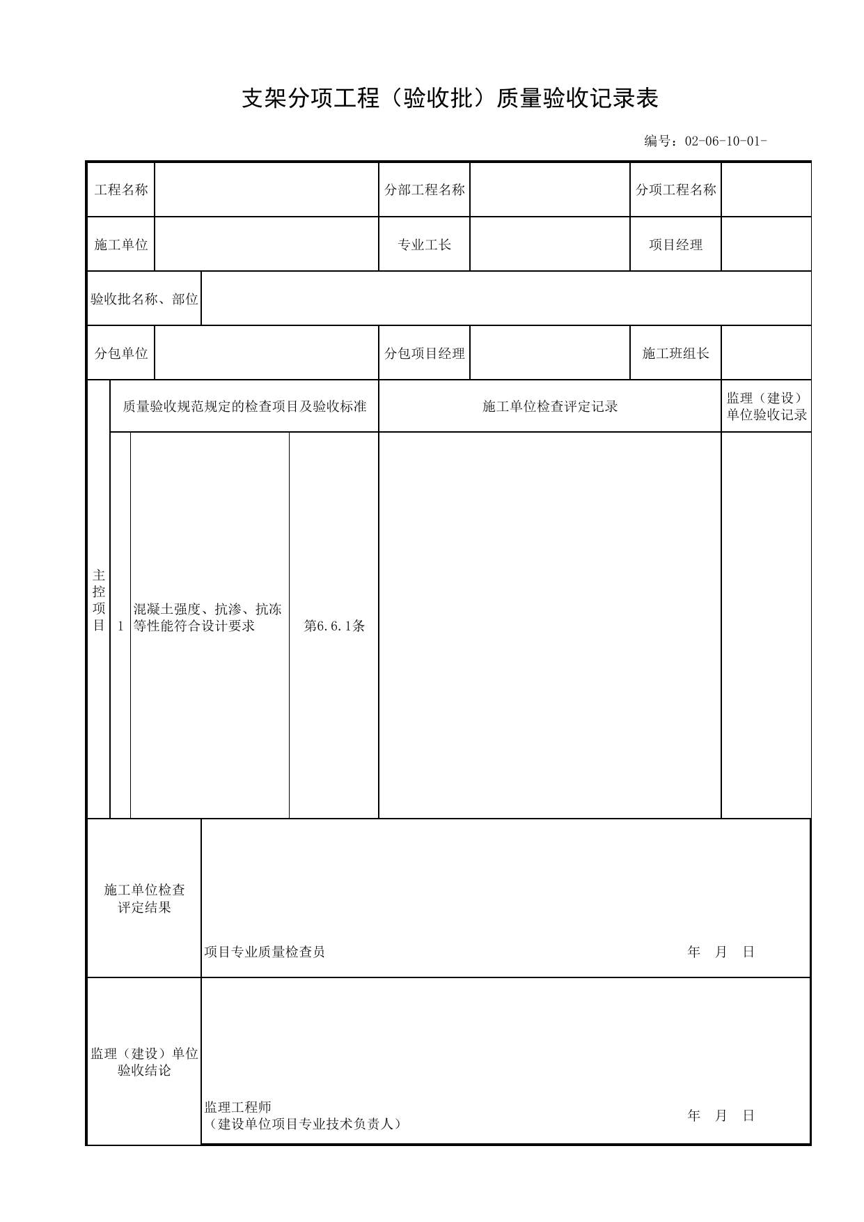02061001_支架分项工程(验收批)质量验收记录表_020610_支架_0206_附属结构_02主体工程_单体构筑物_厂(场)站工程(GB50334-2017) 第 1 页