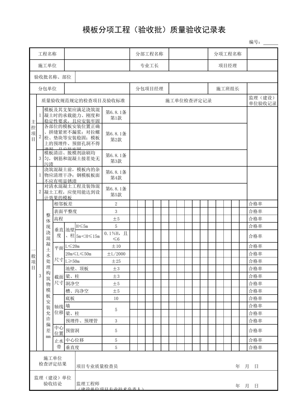模板分项工程(验收批)质量验收记录表_现浇混凝土结构_细部结构_附属构筑物工程_给水排水构筑物工程施工及验收规范_给水排水构筑物工程(GB50141-2008)_地下管线工程 第 1 页