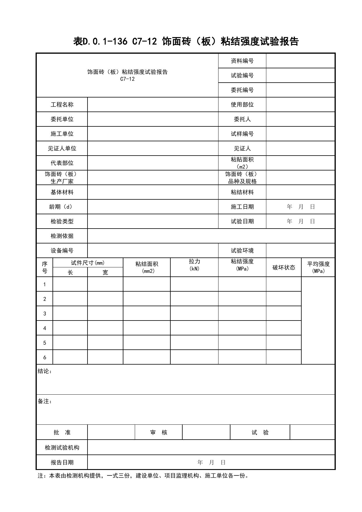 表D.0.1-136 饰面砖(板)粘结强度试验报告_建筑工程(B1)_施工控制文件(B类)_施工单位文件_安徽省归档标准配套用表(DB34_T 4574-2023) 第 1 页