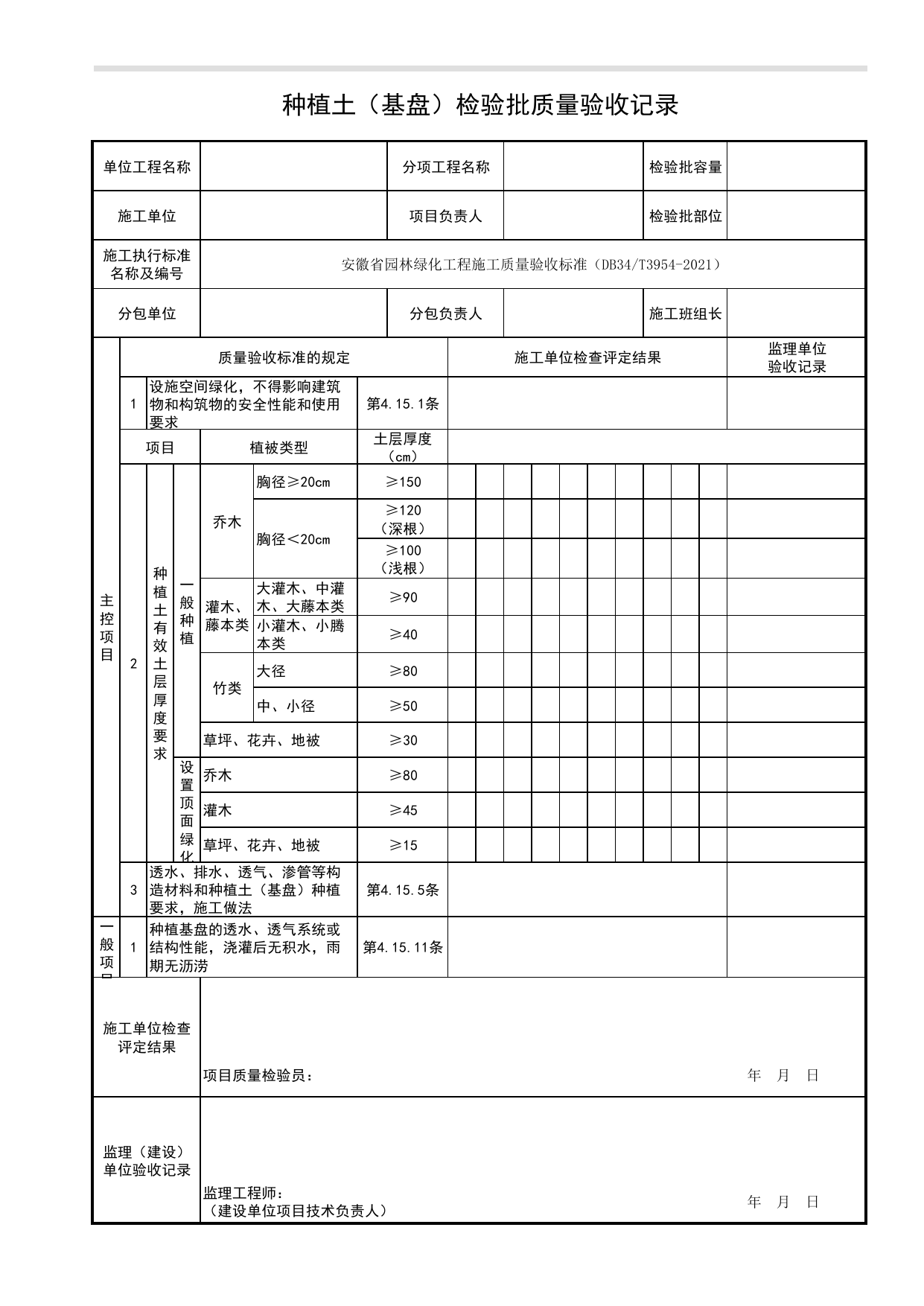 种植土(基盘)检验批质量验收记录_设施空间绿化基层工程_种植基础_绿化种植工程_检验批、分项工程、分部(子分部)工程质量验收记录_园林绿化工程(DB34_T3954-2021) 第 1 页